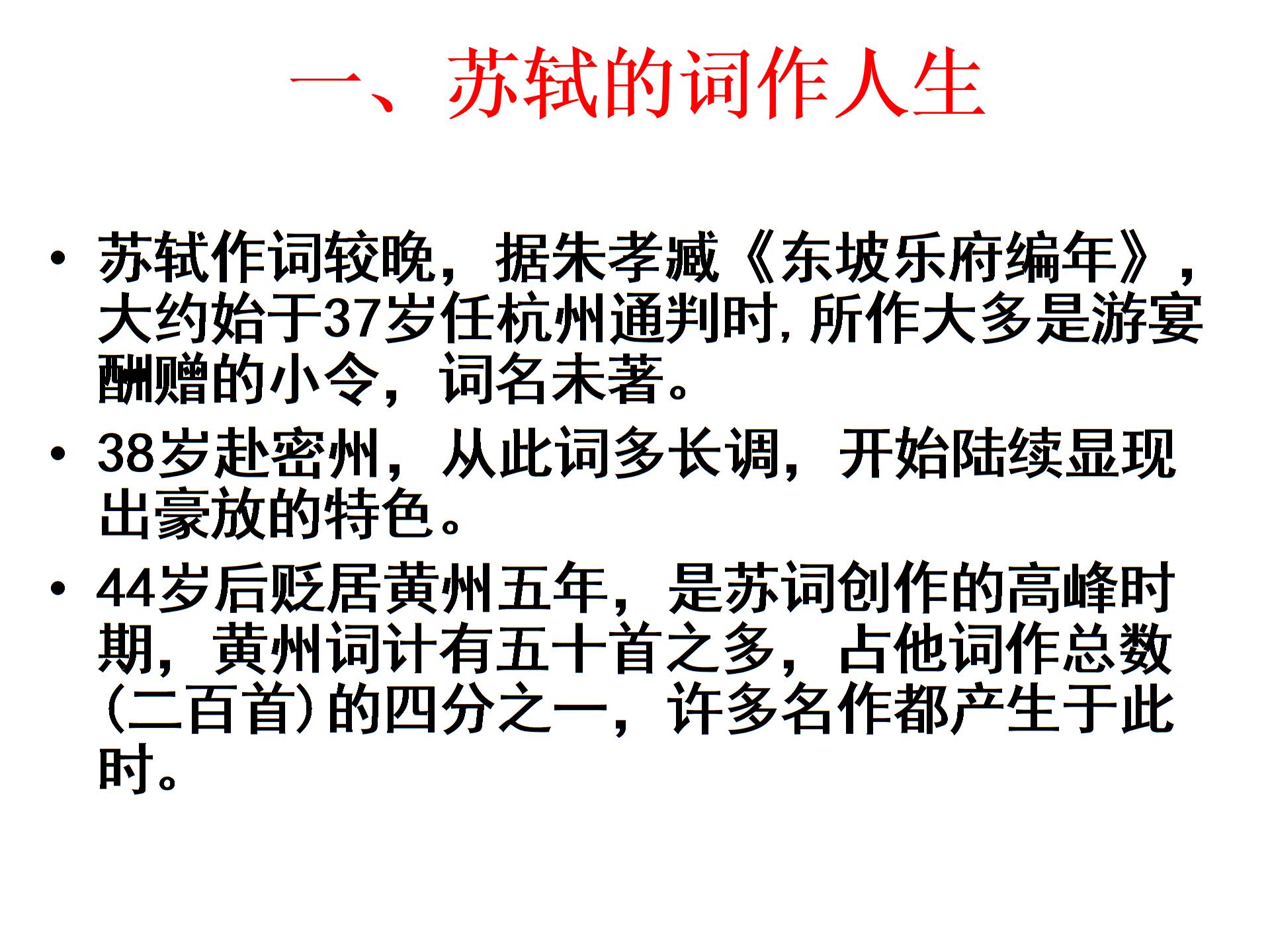 苏教版选修《唐诗宋词选读》之《“新天下耳目”的东坡词》课件（共32张）