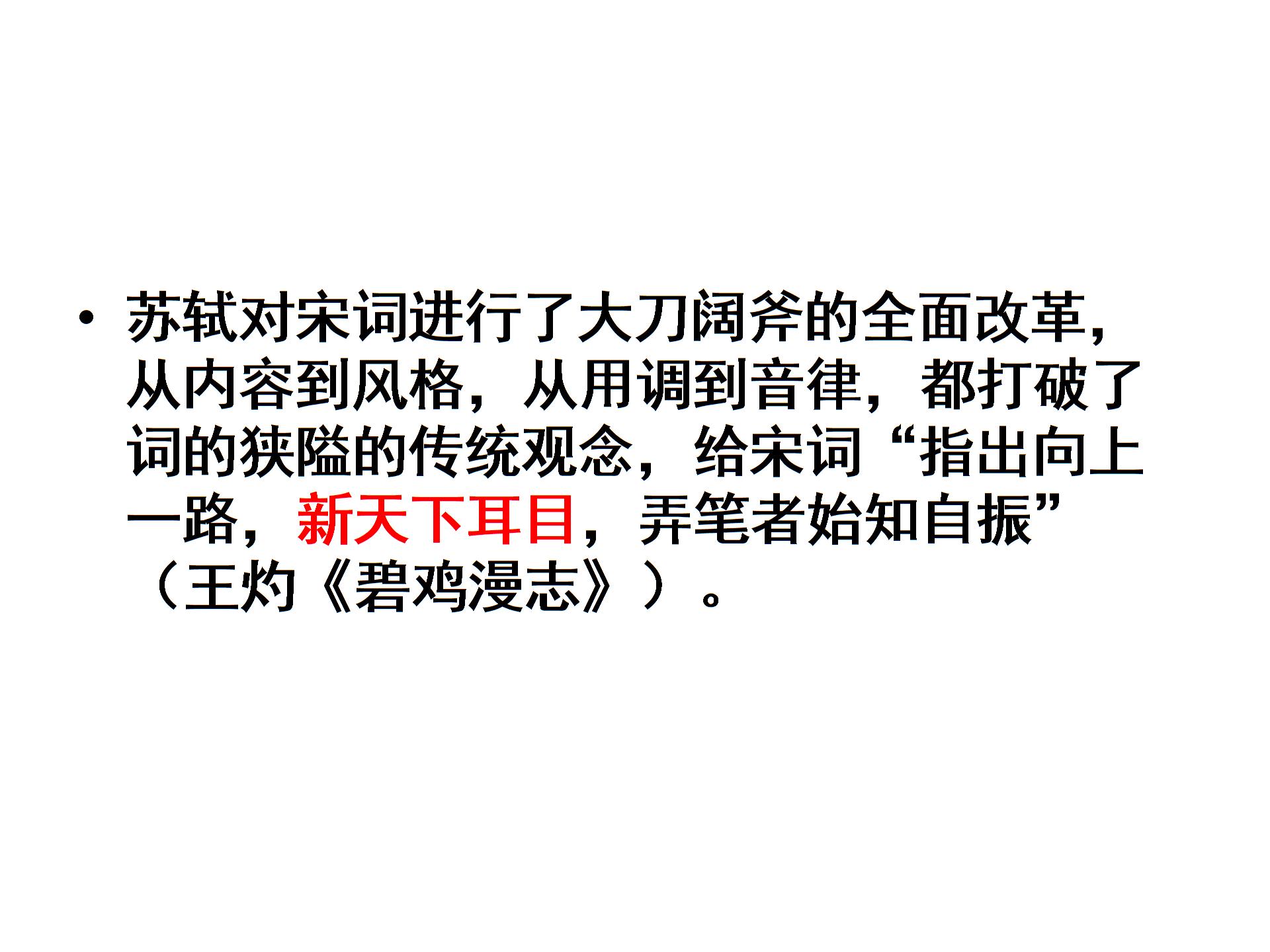 苏教版选修《唐诗宋词选读》之《“新天下耳目”的东坡词》课件（共32张）