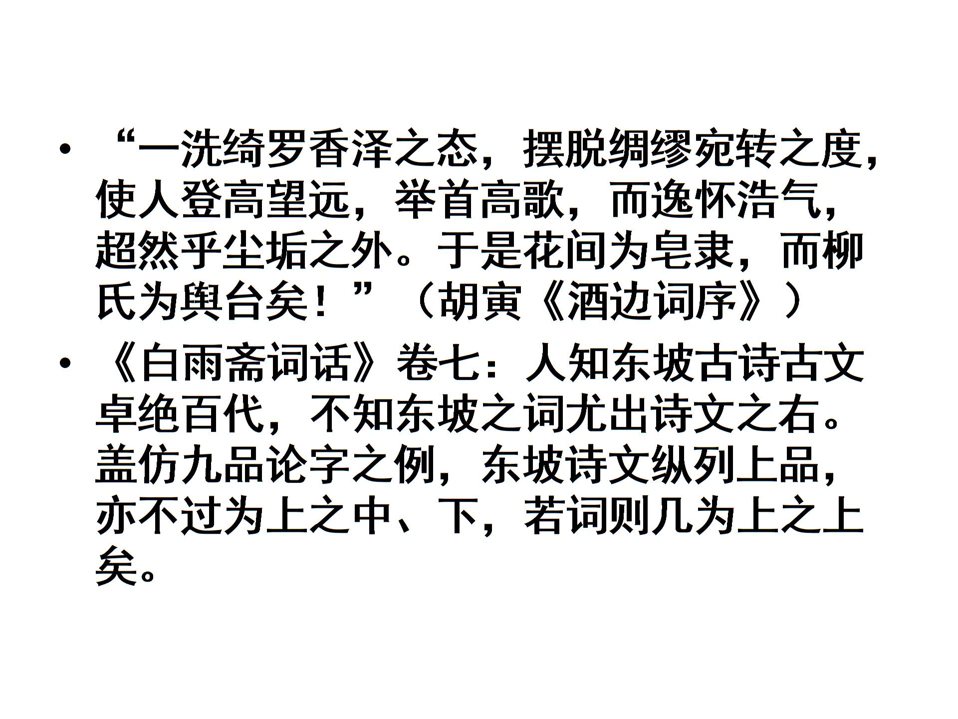 苏教版选修《唐诗宋词选读》之《“新天下耳目”的东坡词》课件（共32张）