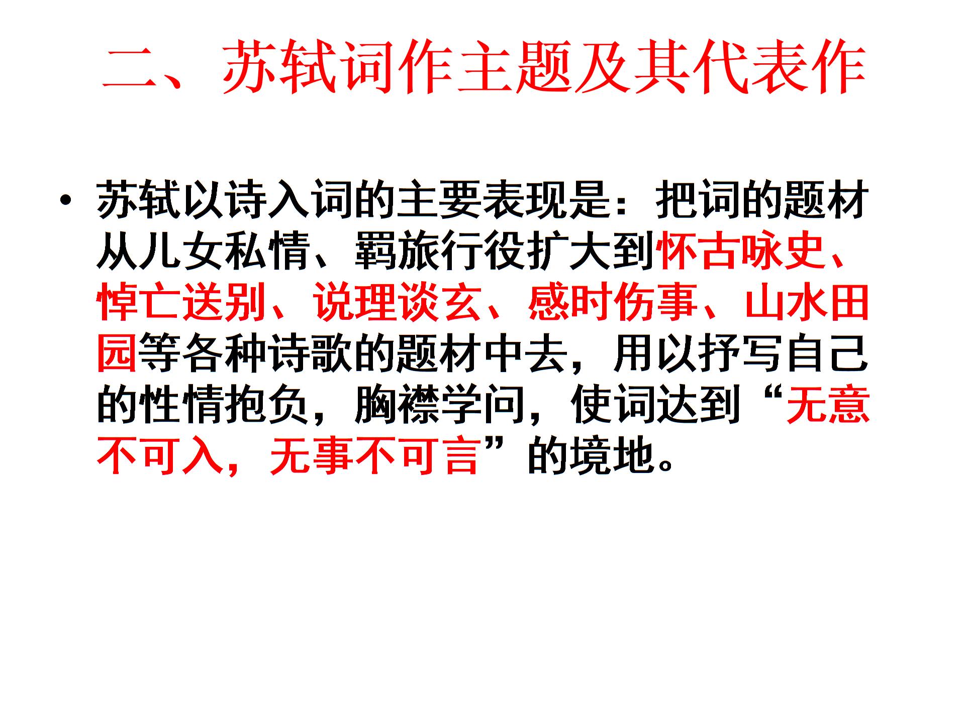 苏教版选修《唐诗宋词选读》之《“新天下耳目”的东坡词》课件（共32张）