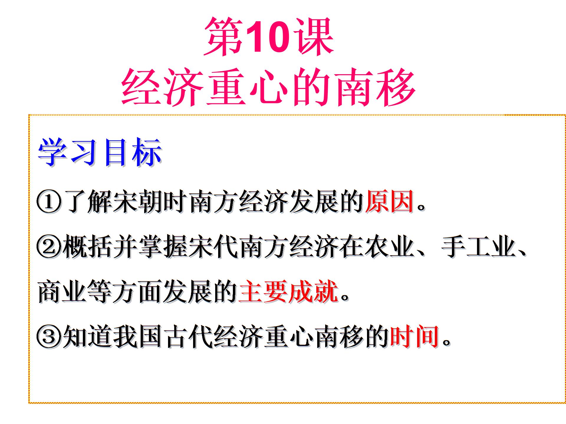 [中学联盟]吉林省通化市外国语学校人教版七年级历史下册课件 第10课：经济重心南移 (共24张PPT)