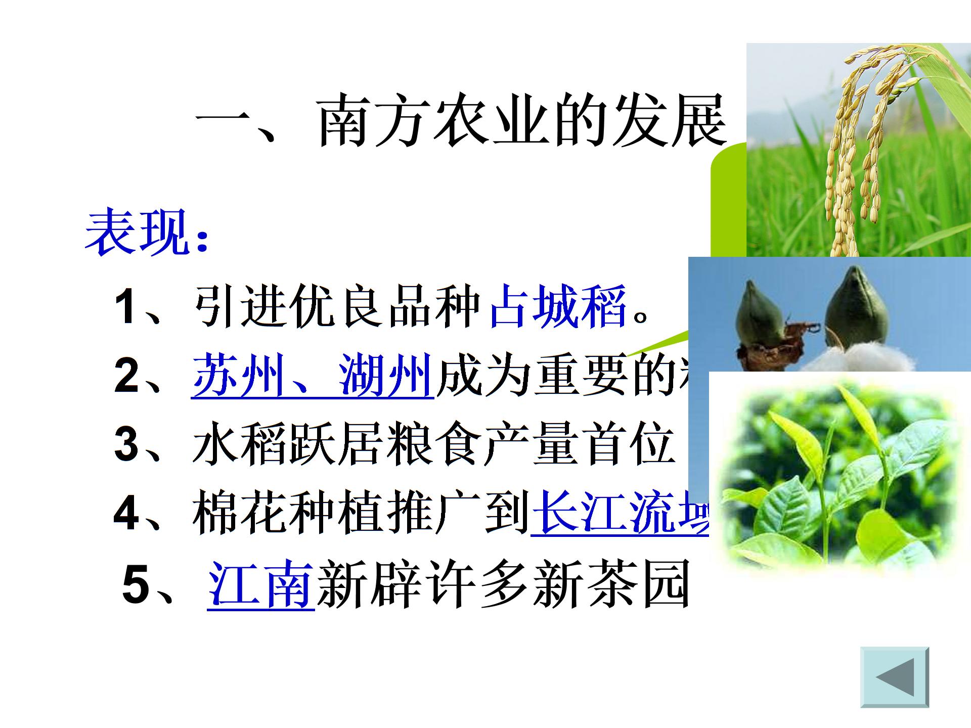 [中学联盟]吉林省通化市外国语学校人教版七年级历史下册课件 第10课：经济重心南移 (共24张PPT)