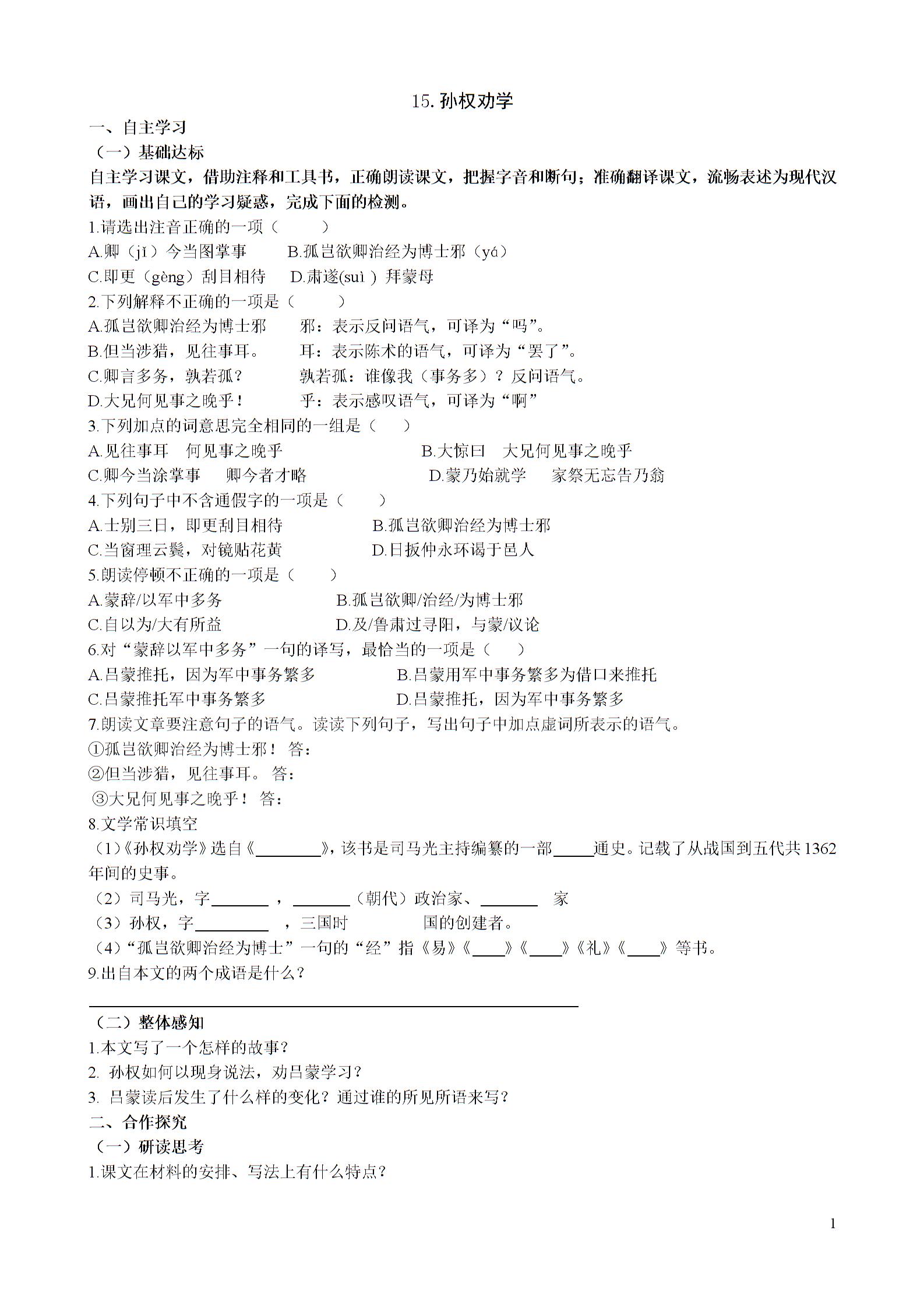 山西省阳泉市（人教版）语文七年级下册学案：15 孙权劝学（答案不全）