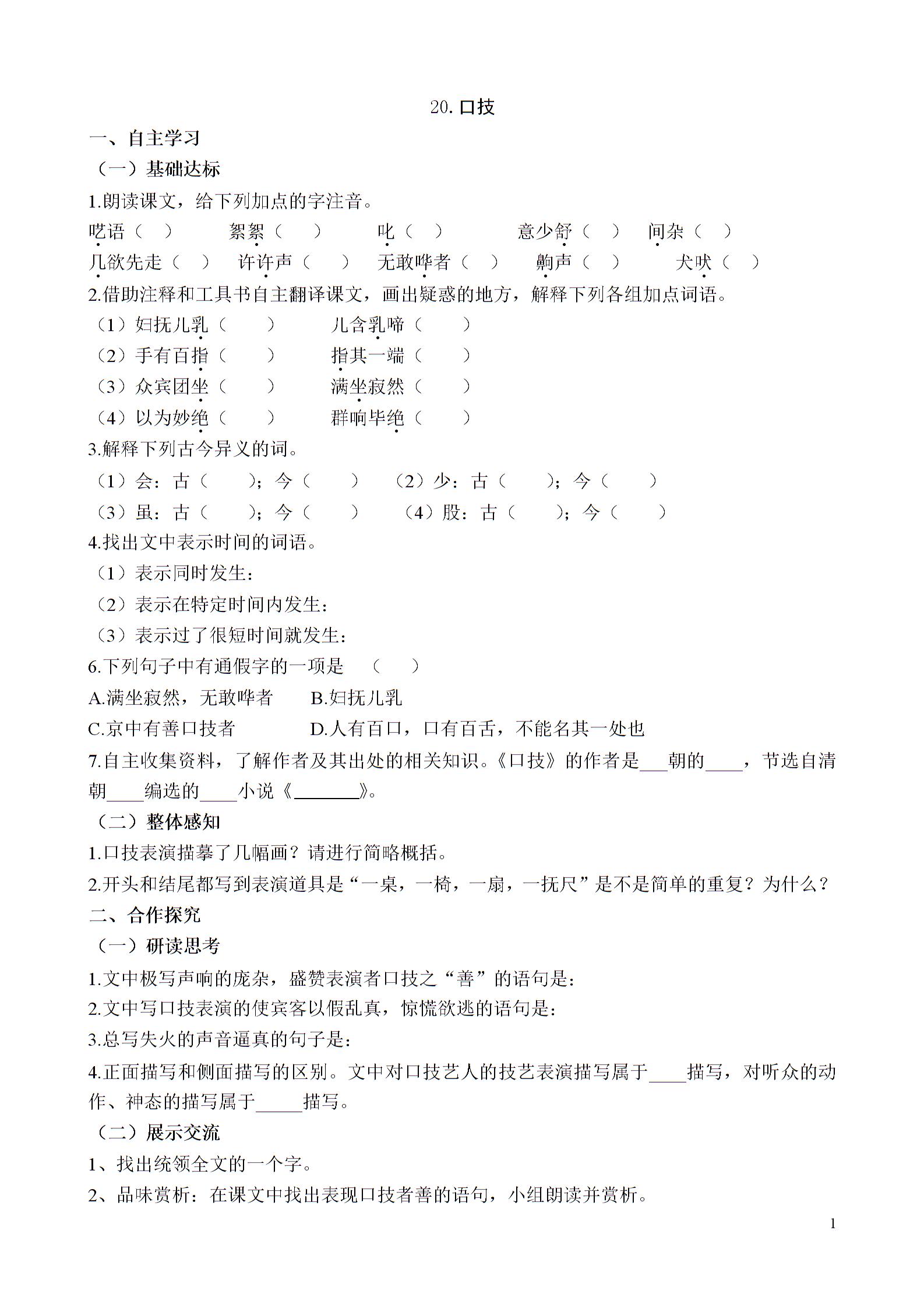 山西省阳泉市（人教版）语文七年级下册学案：20.口技（答案不全）