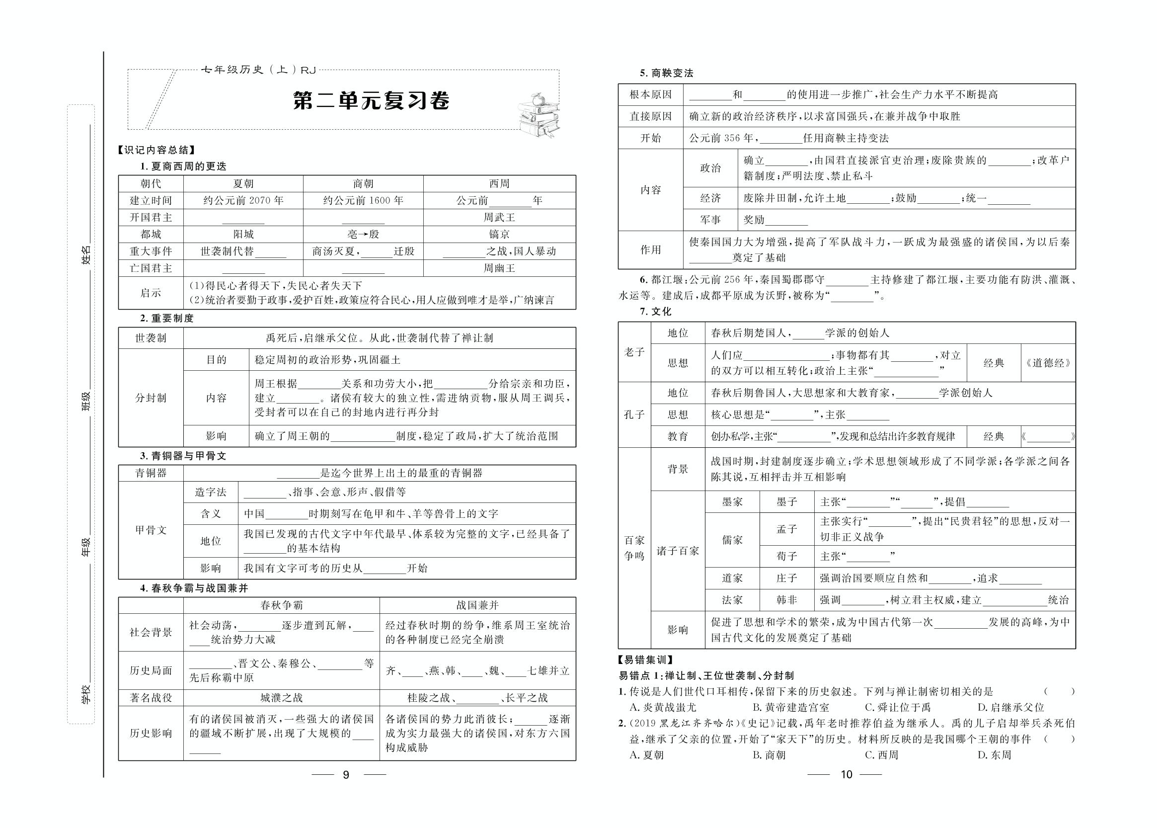 第2单元复习卷-2020-2021学年七年级上册初一历史【夺冠百分百】优化测试卷（部编版）