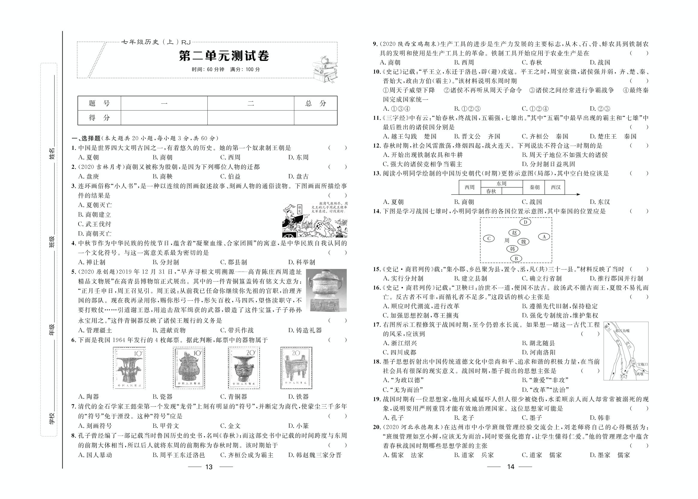 第2单元测试卷-2020-2021学年七年级上册初一历史【夺冠百分百】优化测试卷（部编版）