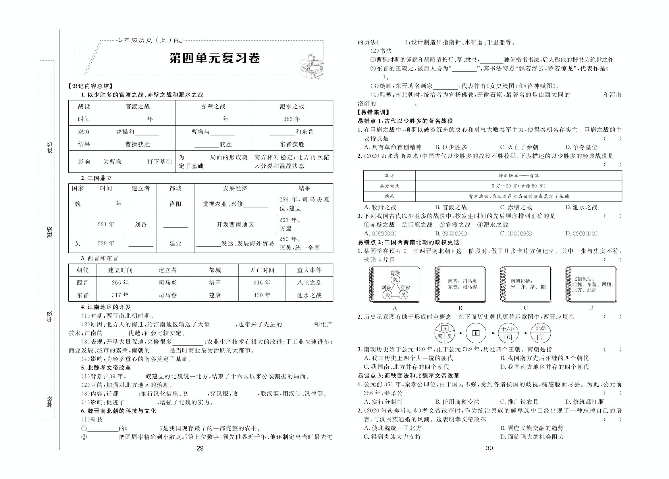 第4单元复习卷-2020-2021学年七年级上册初一历史【夺冠百分百】优化测试卷（部编版）