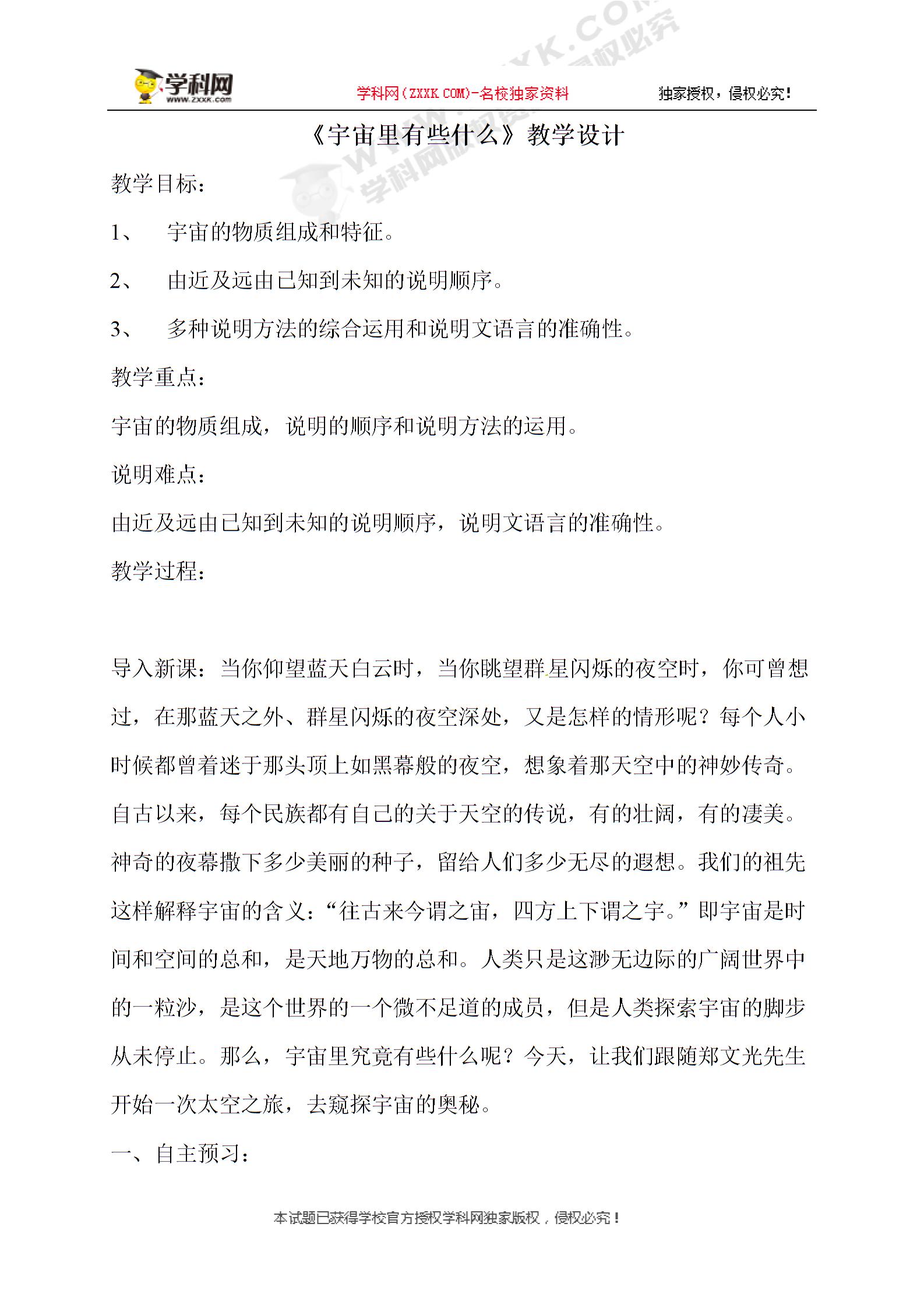 山西省介休市张兰一中苏教版语文七年级上册：22.宇宙里有些什么 教案