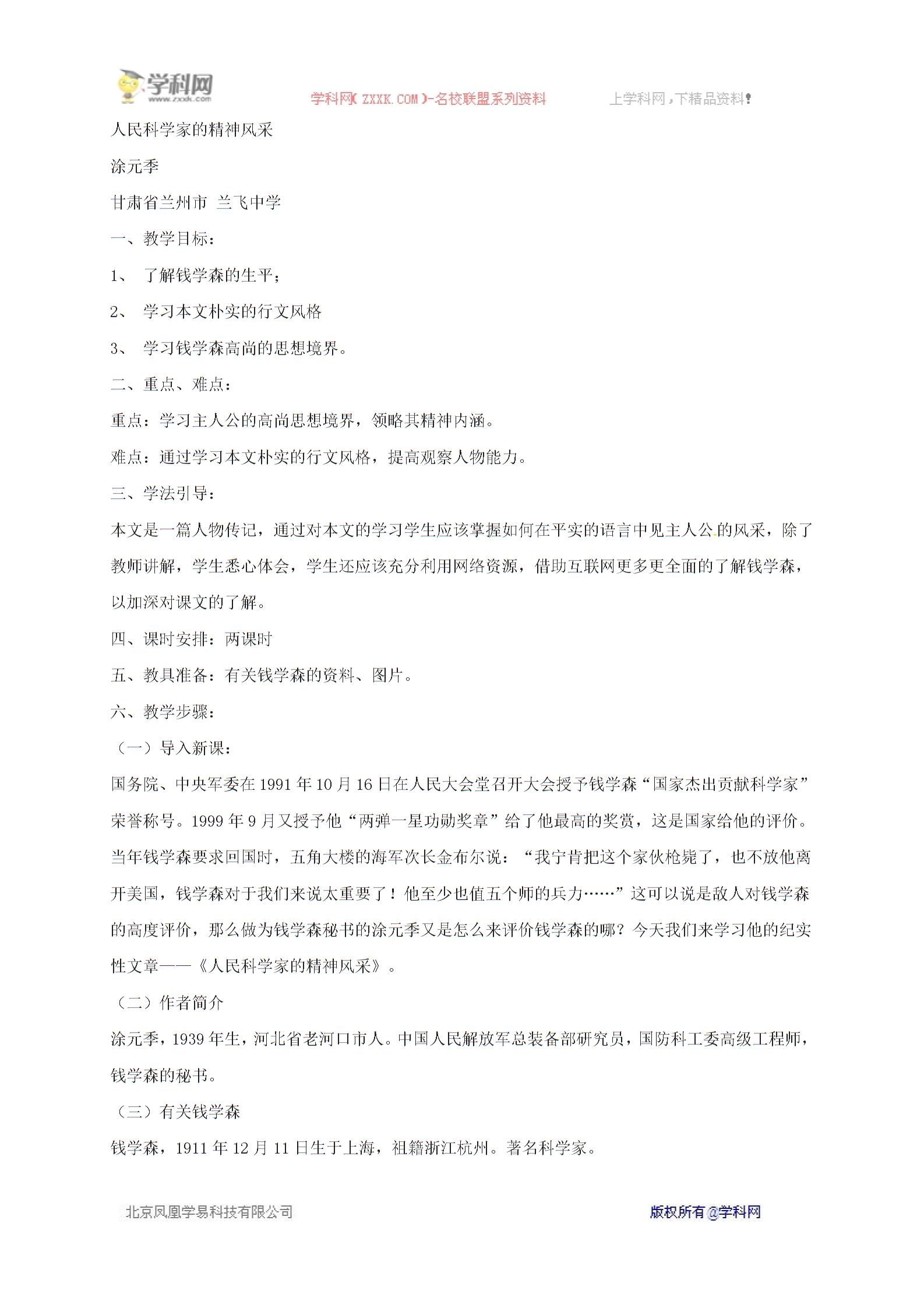 [中学联盟]山东省鄄城县箕山中学北师大版八年级下册语文：第1课 人民科学家的精神风采教案