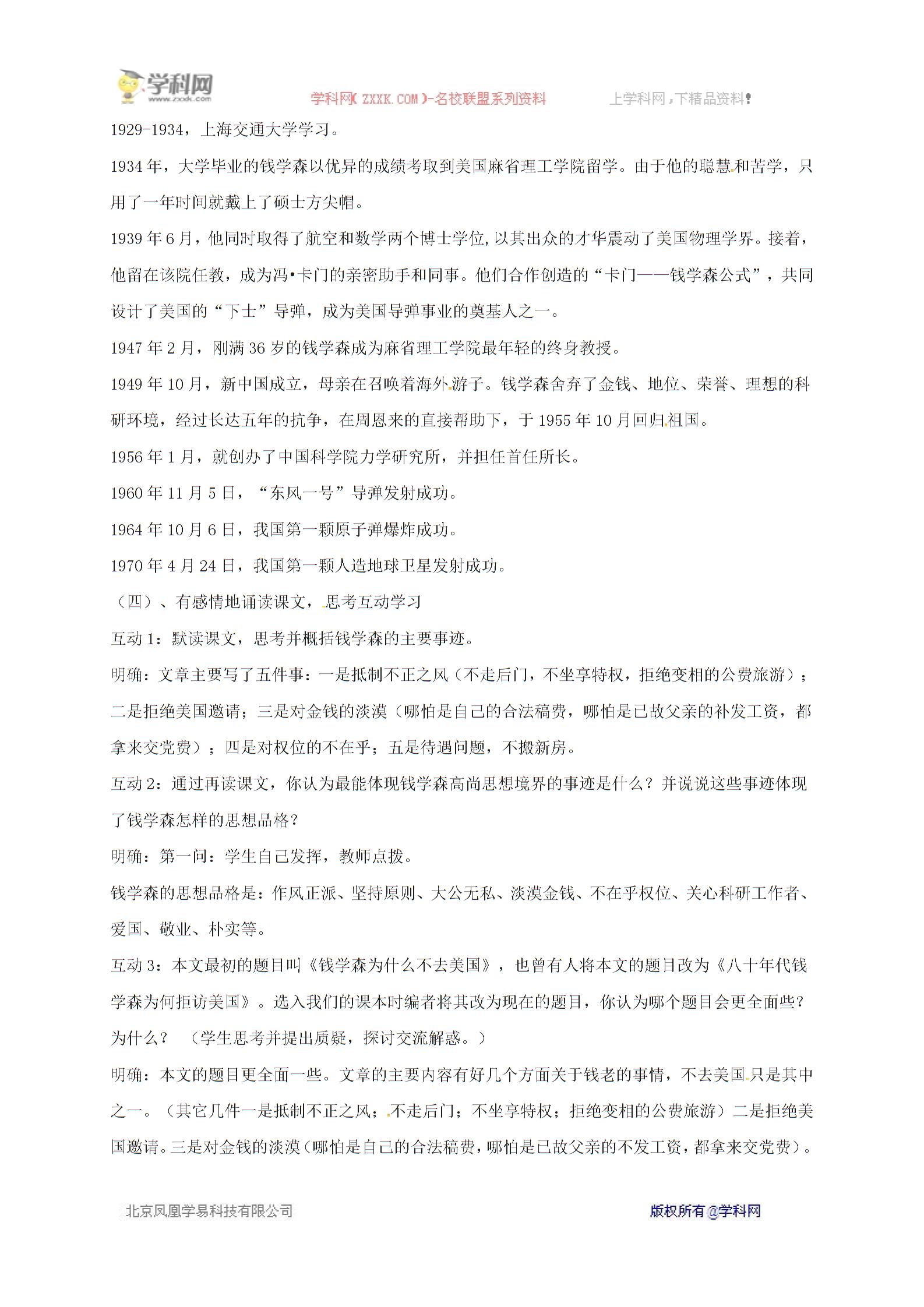 [中学联盟]山东省鄄城县箕山中学北师大版八年级下册语文：第1课 人民科学家的精神风采教案