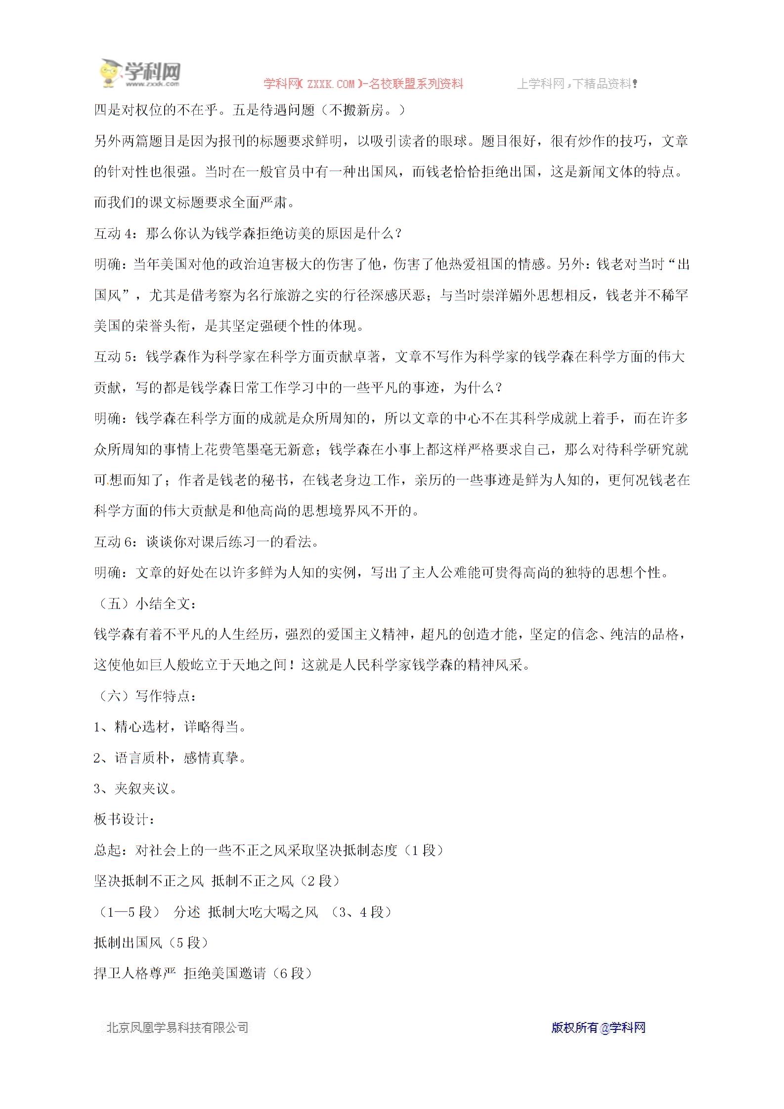 [中学联盟]山东省鄄城县箕山中学北师大版八年级下册语文：第1课 人民科学家的精神风采教案