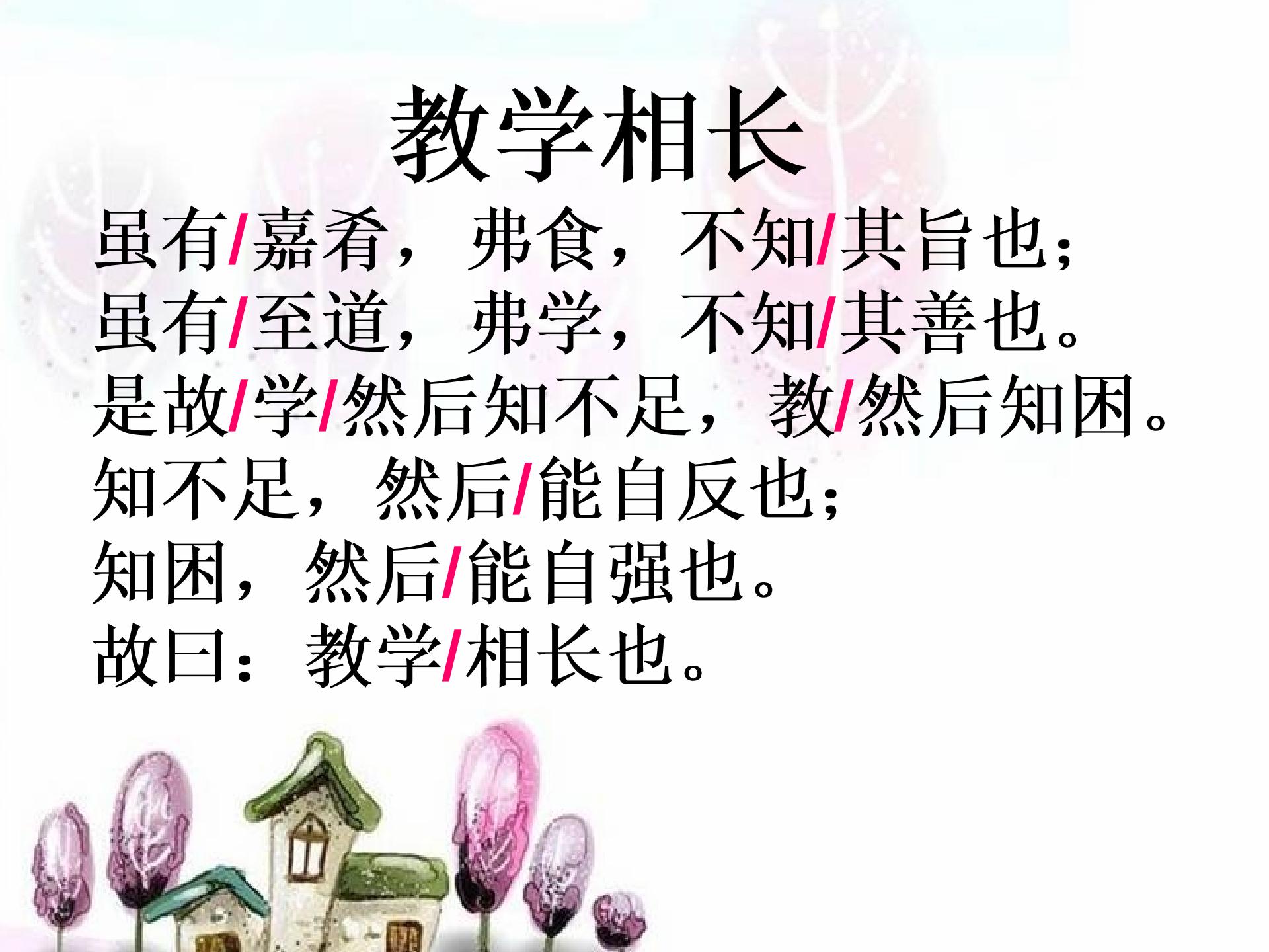 [中学联盟]湖南省耒阳市冠湘学校语文版八年级语文上册课件：26教学相长课件 (共14张PPT)