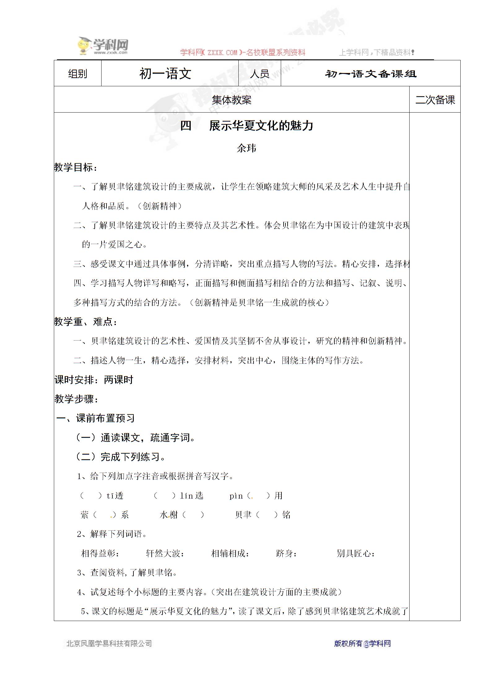 [中学联盟]江苏省仪征市第三中学七年级语文下册苏教版教案：第4课 展示华夏文化的魅力
