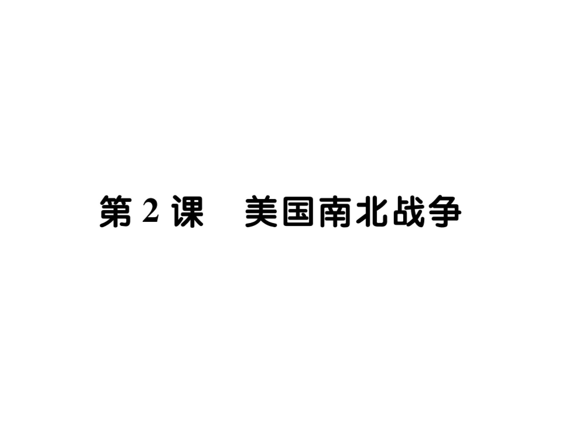 2019届（新）川教版九年级历史下册课件：第四单元 第2课 美国南北战争 (共30张PPT)