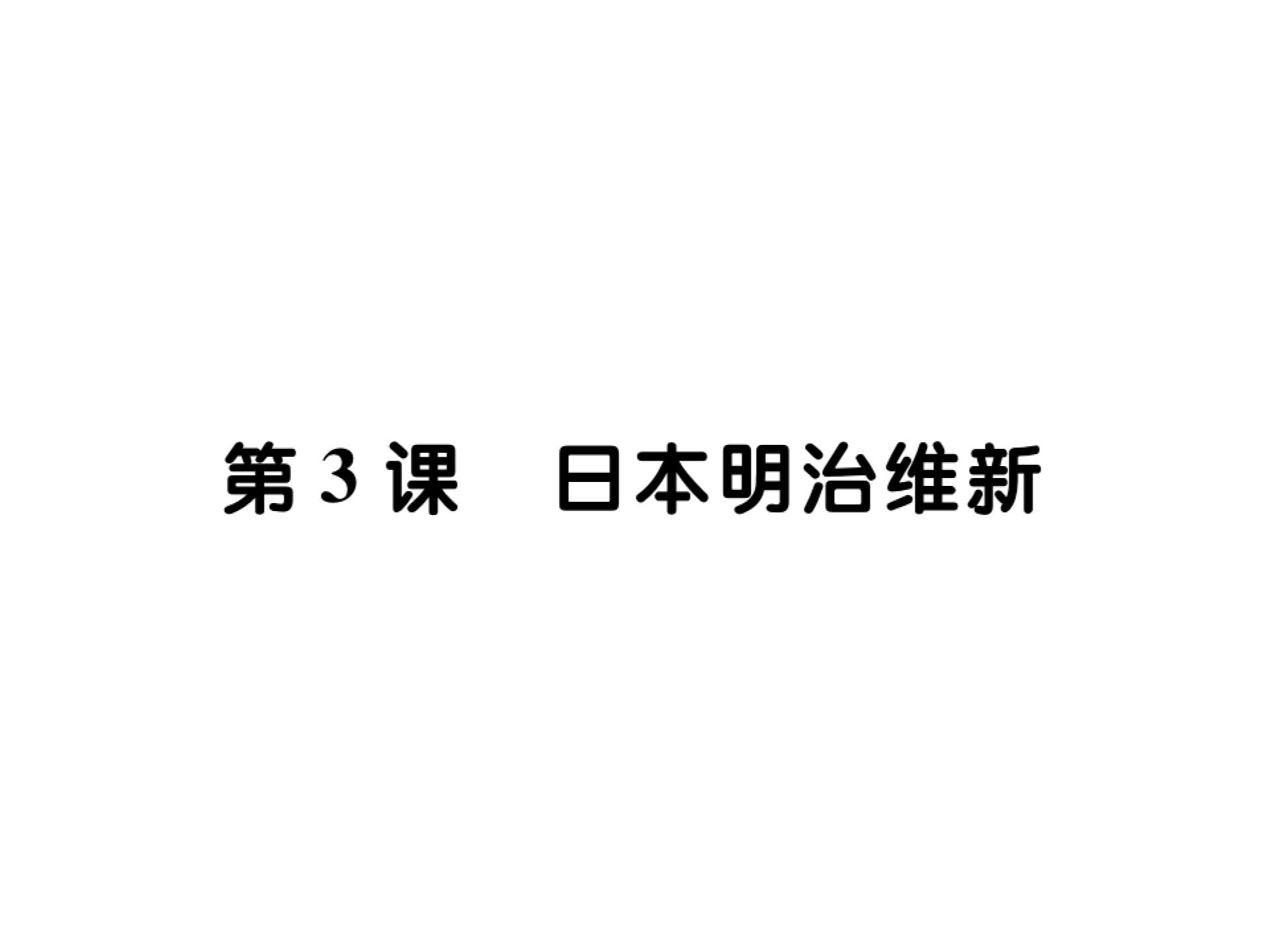 2019届（新）川教版九年级历史下册课件：第四单元 第3课 日本明治维新 (共36张PPT)