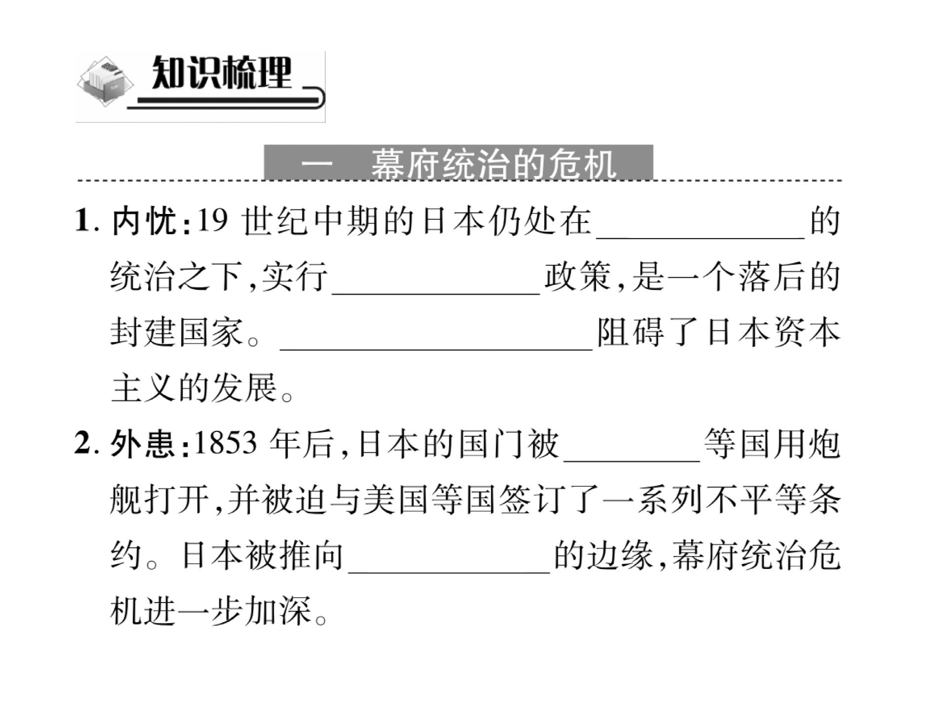 2019届（新）川教版九年级历史下册课件：第四单元 第3课 日本明治维新 (共36张PPT)