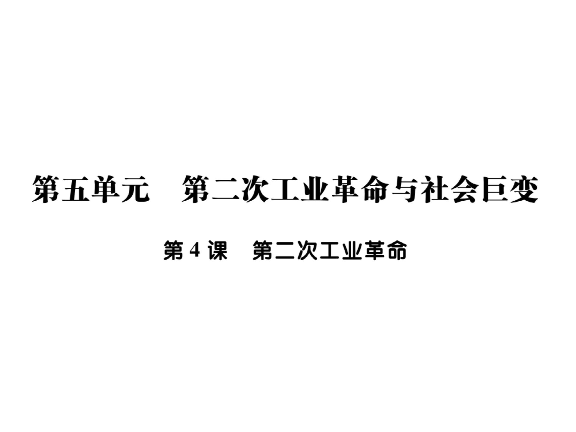 2019届（新）川教版九年级历史下册课件：第五单元 第4课 第二次工业革命 (共25张PPT)