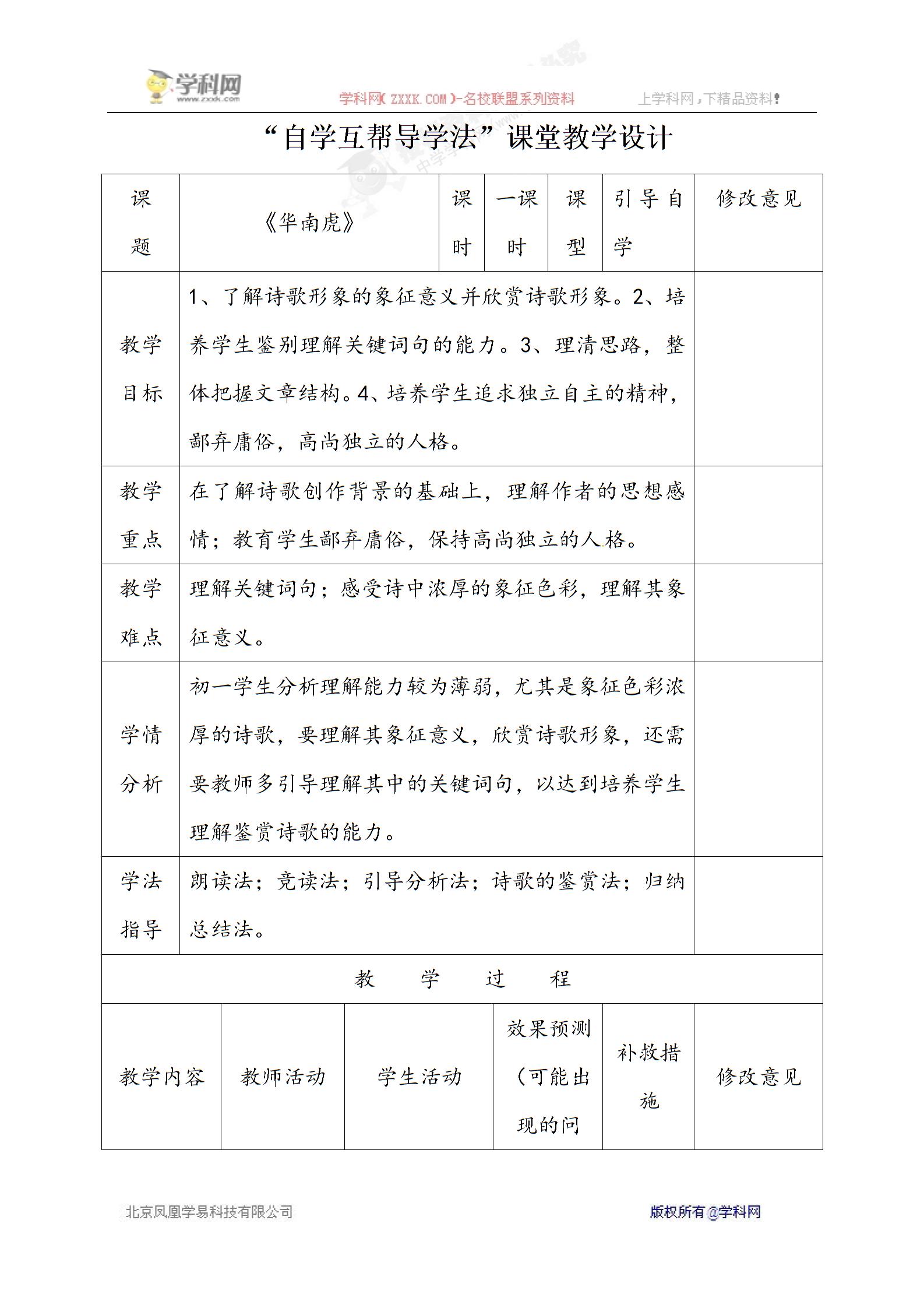 [中学联盟]四川省华蓥市明月镇小学人教版七年级语文下册28《华南虎》（教案+课件） (2份打包)