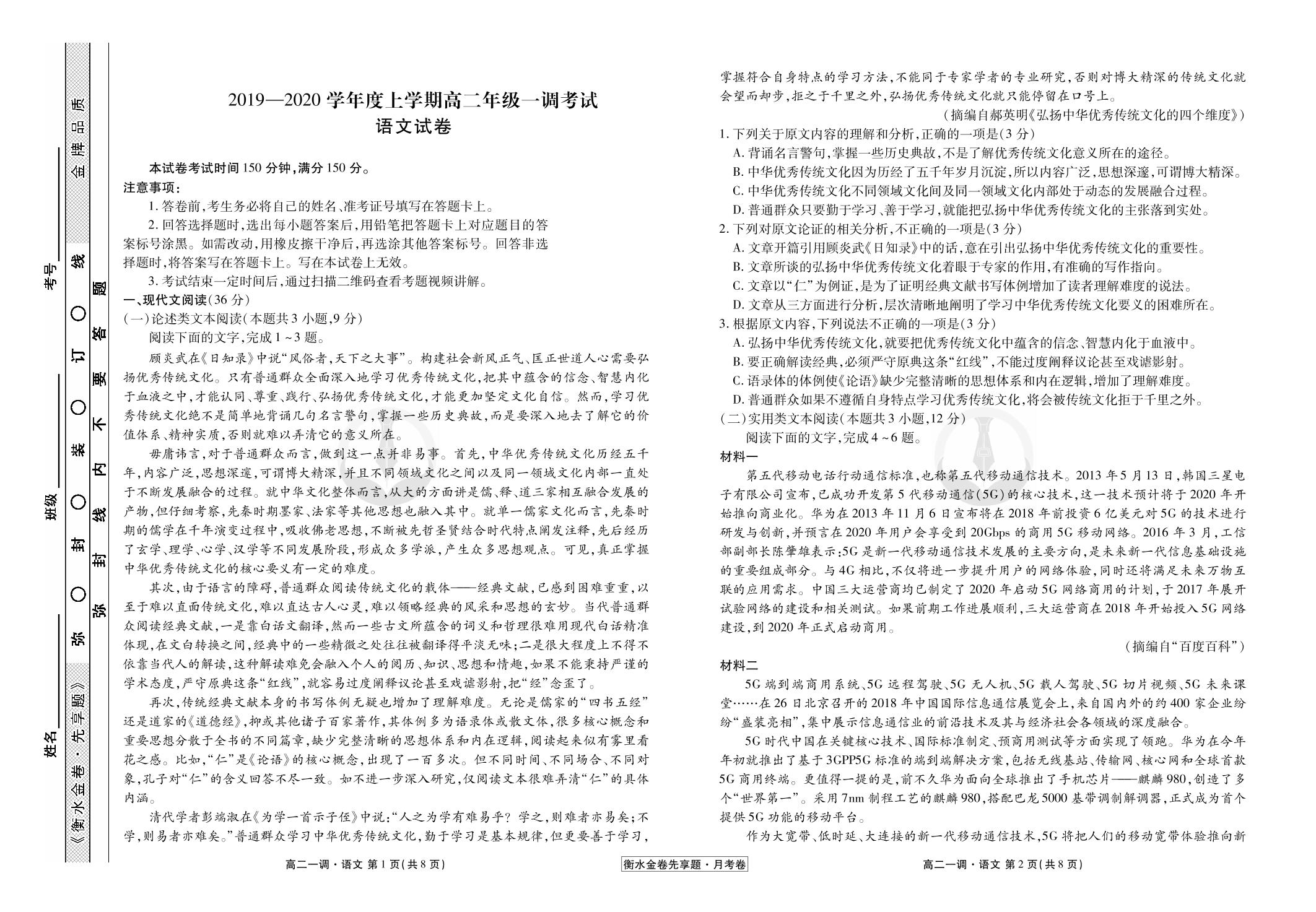 【衡水金卷先享题·月考卷】2019-2020学年高二上学期一调考试语文试卷