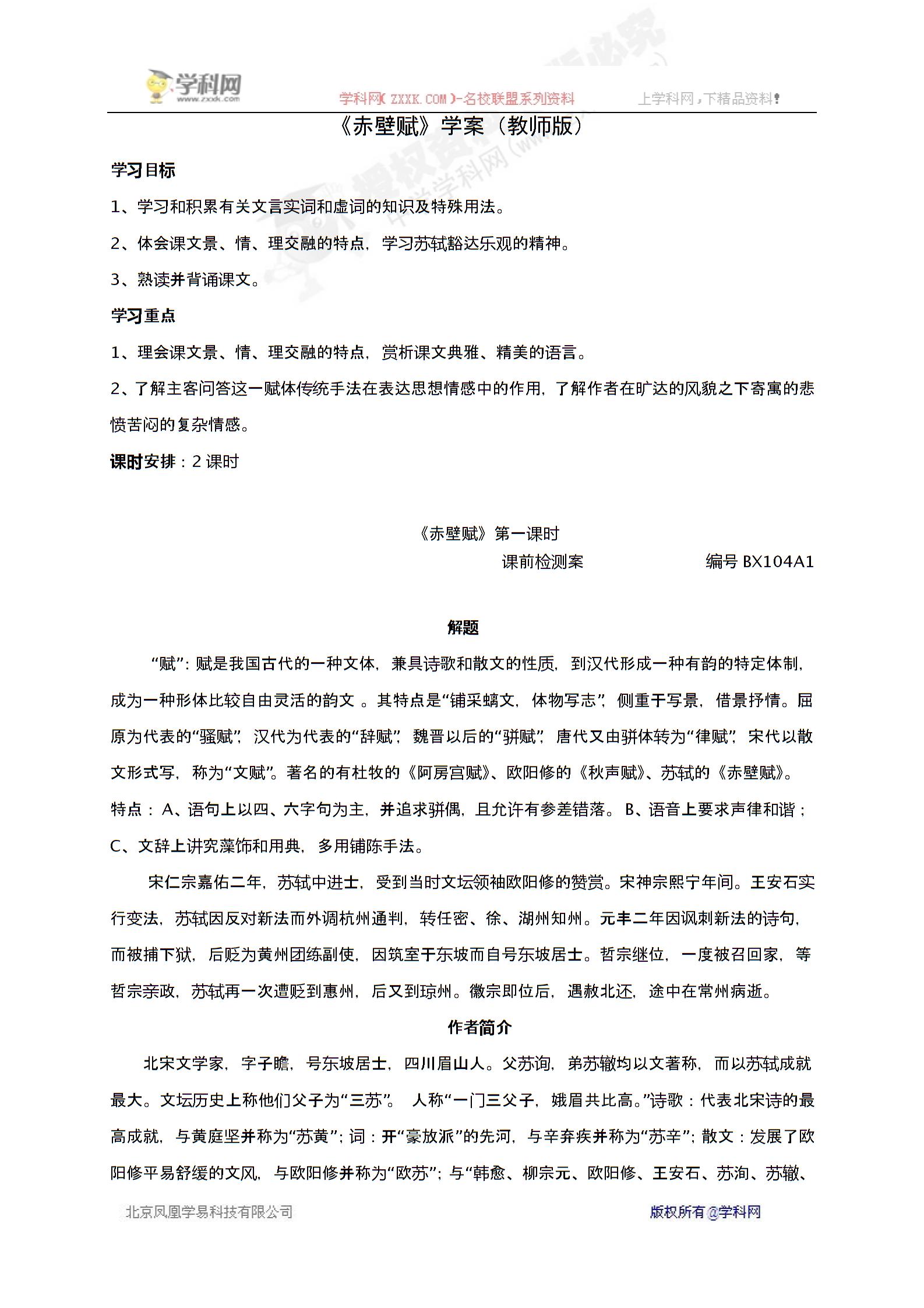 江苏省泰州市第二中学高中月苏教版必修一学案：第四专题 赤壁赋