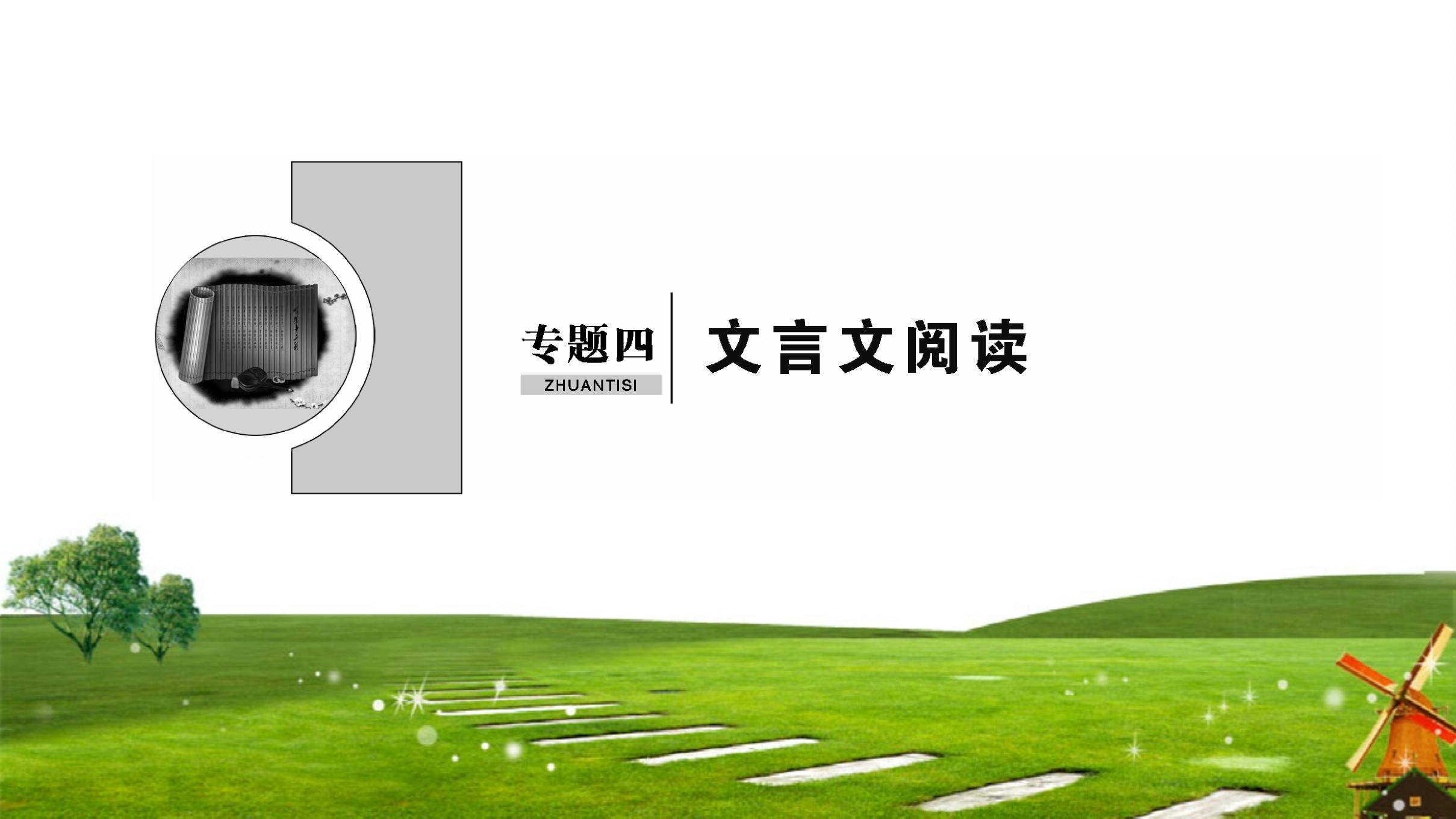 2019届高三语文二轮复习课件第1部分难点突破 专题4  文言文阅读（共128张PPT）