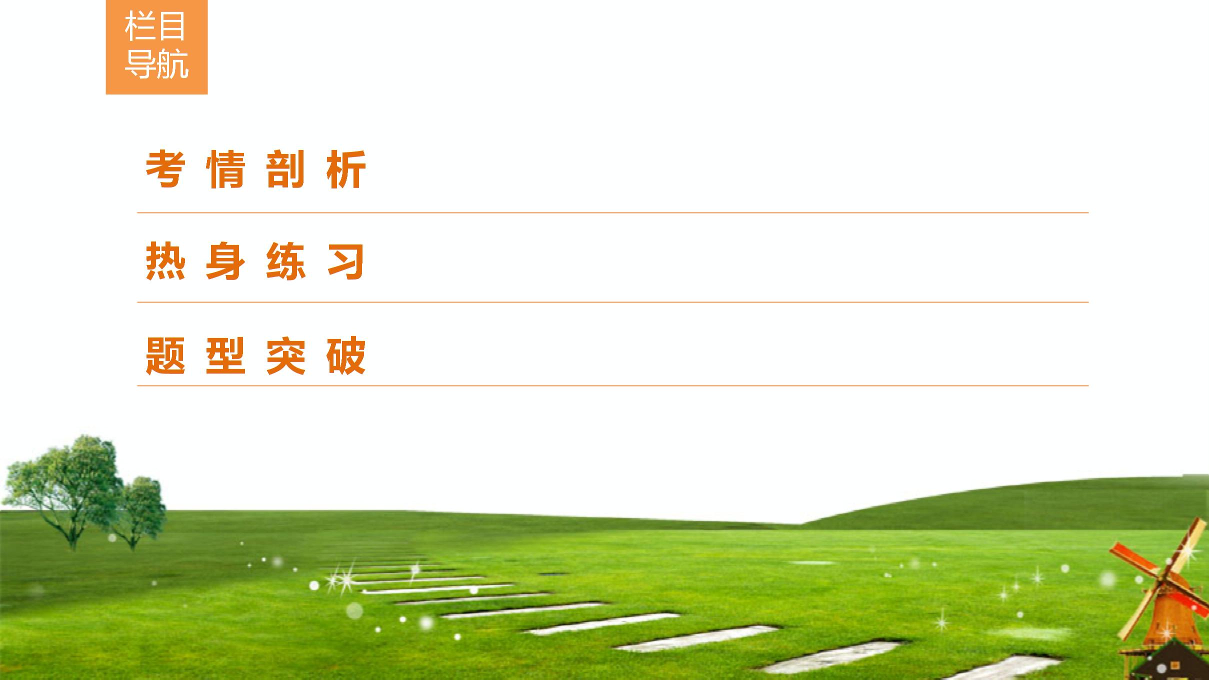 2019届高三语文二轮复习课件第1部分难点突破 专题4  文言文阅读（共128张PPT）