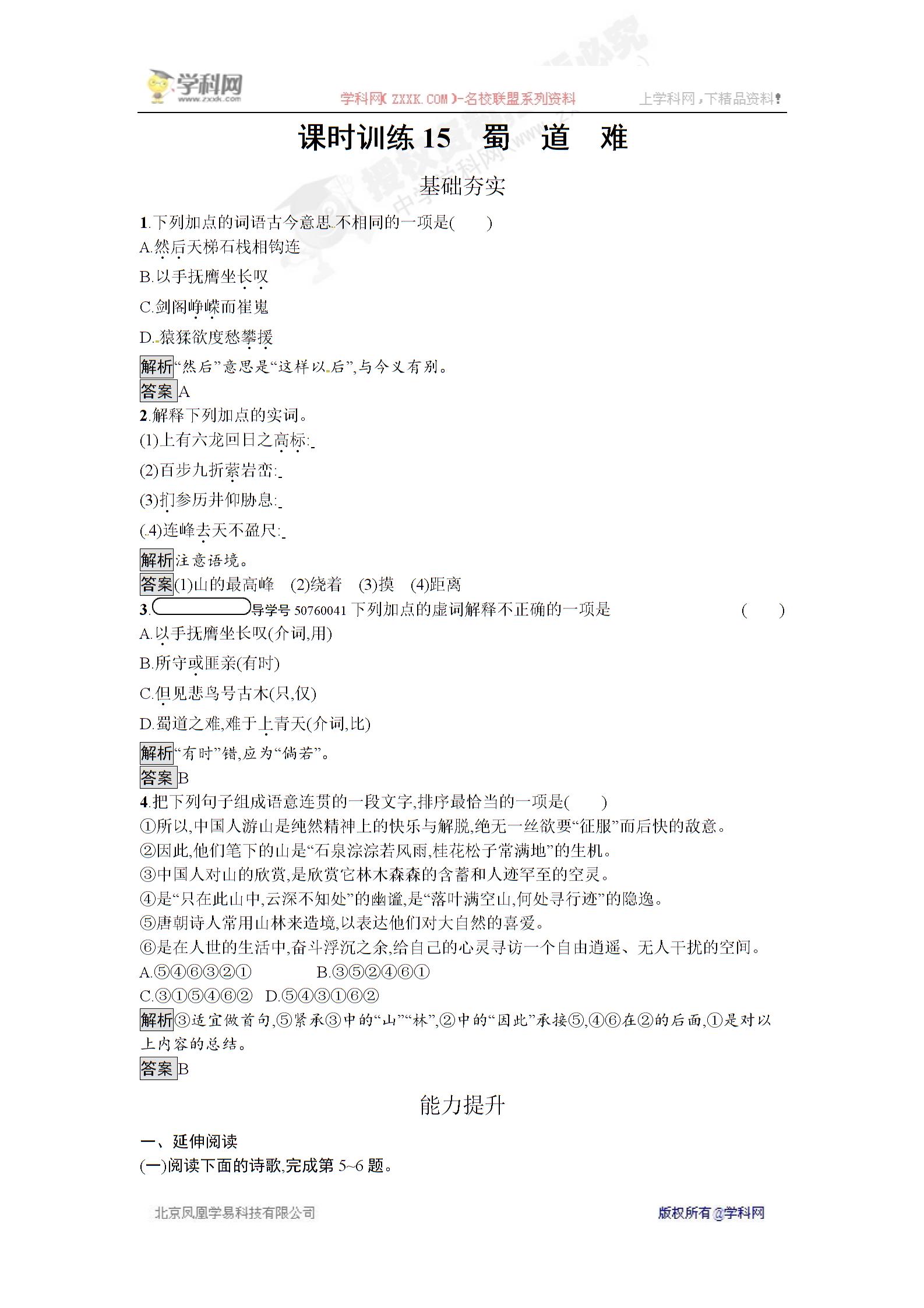 2017春粤教版高中语文必修三课时训练15　蜀　道　难