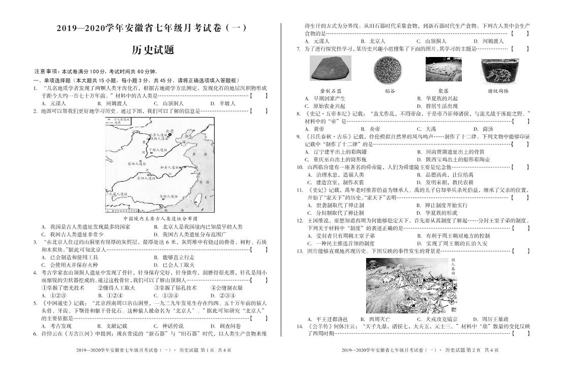 安徽第一卷·2019-2020学年安徽省七年级月考试卷（一）历史试题（部编版）