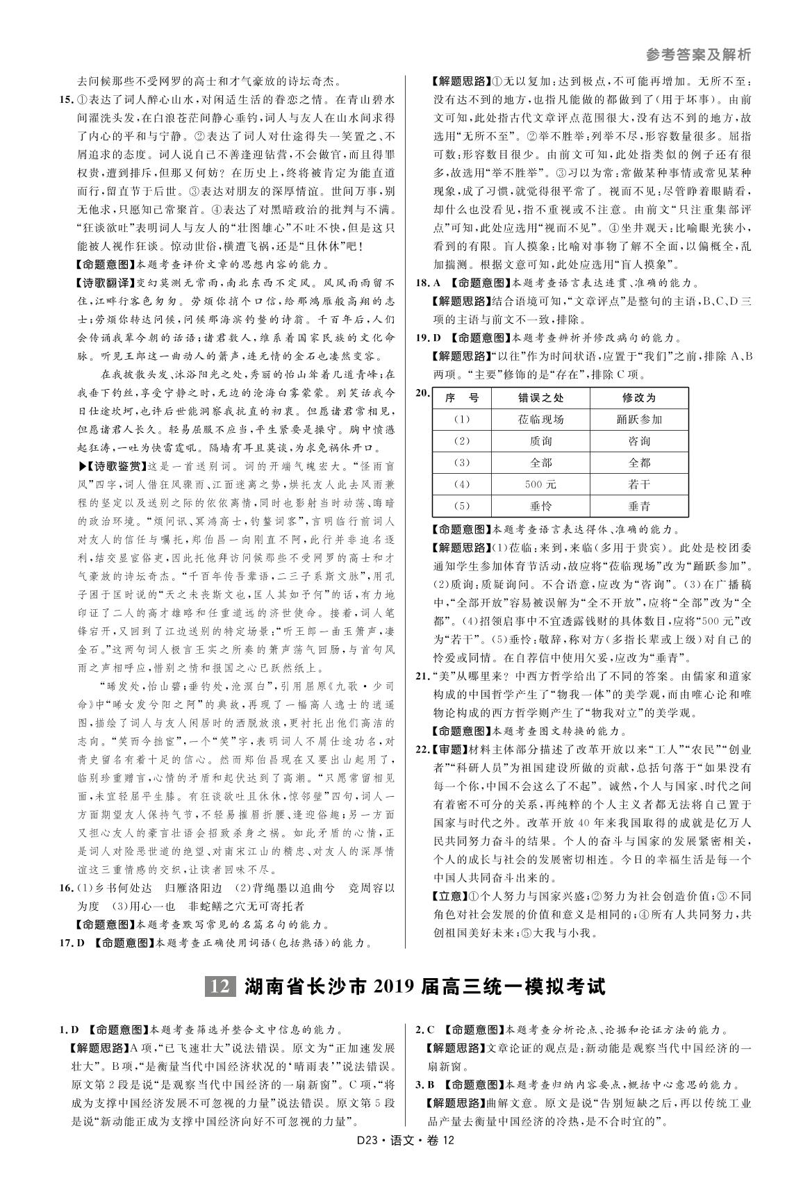12 湖南省长沙市2019届高三语文统一模拟考试-【万向思维·高考快递】冲刺2020高考语文模拟题汇编（超详解版）