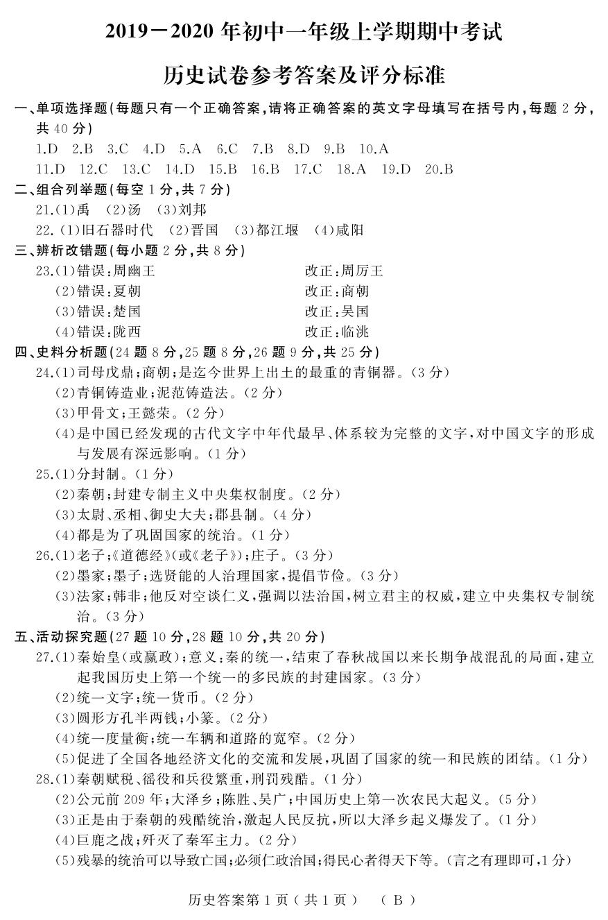广东省广州市名校联盟 2019-2020学年上学期期中考试七年级历史试题