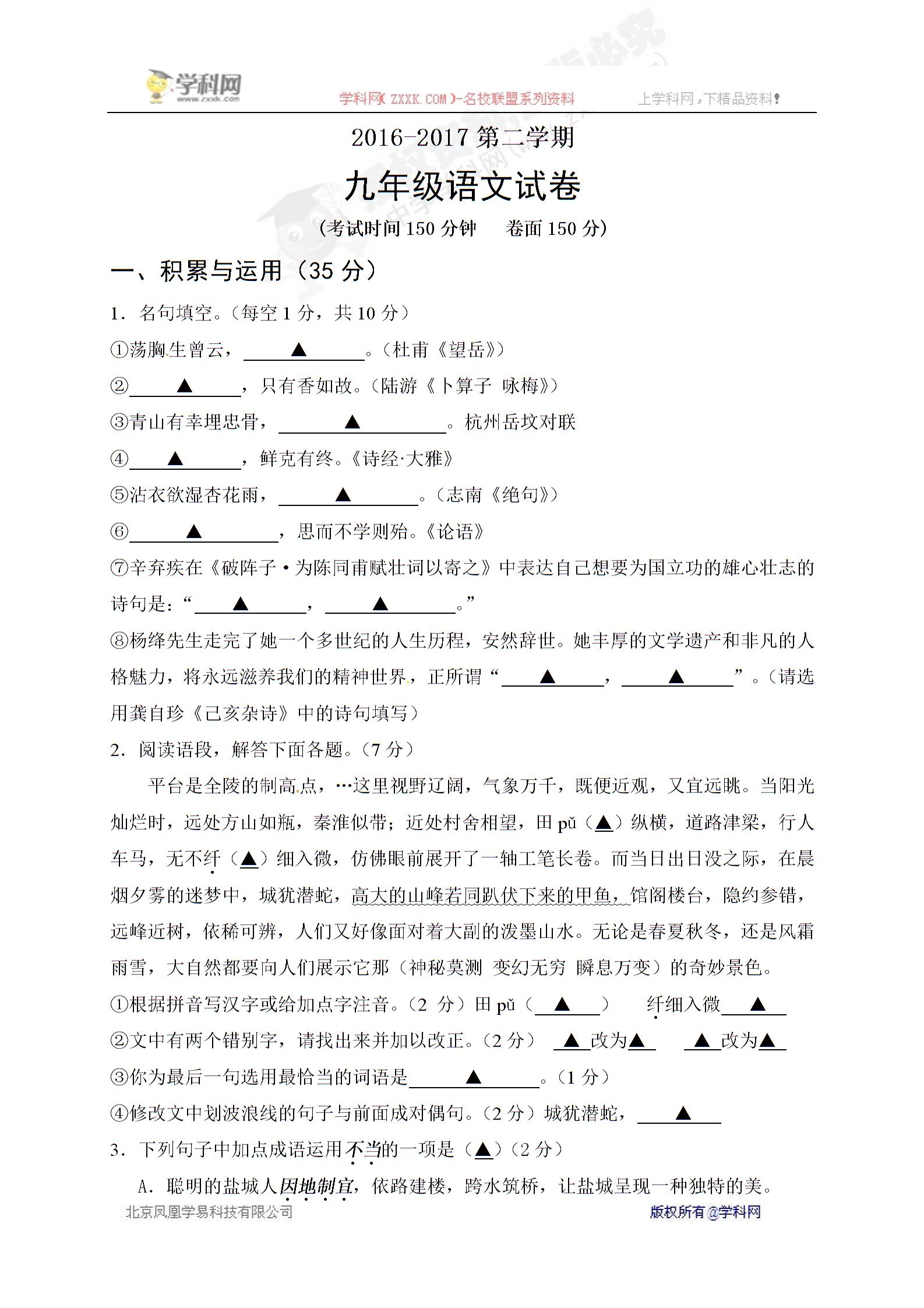[]江苏省盐城市建湖县城南实验初级中学2017届九年级下学期第一次月考语文试题