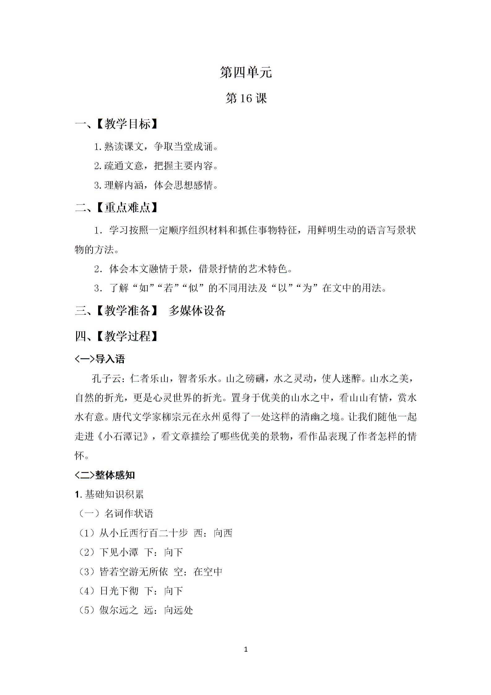八上苏教语文第4单元第16课《小石潭记》教案