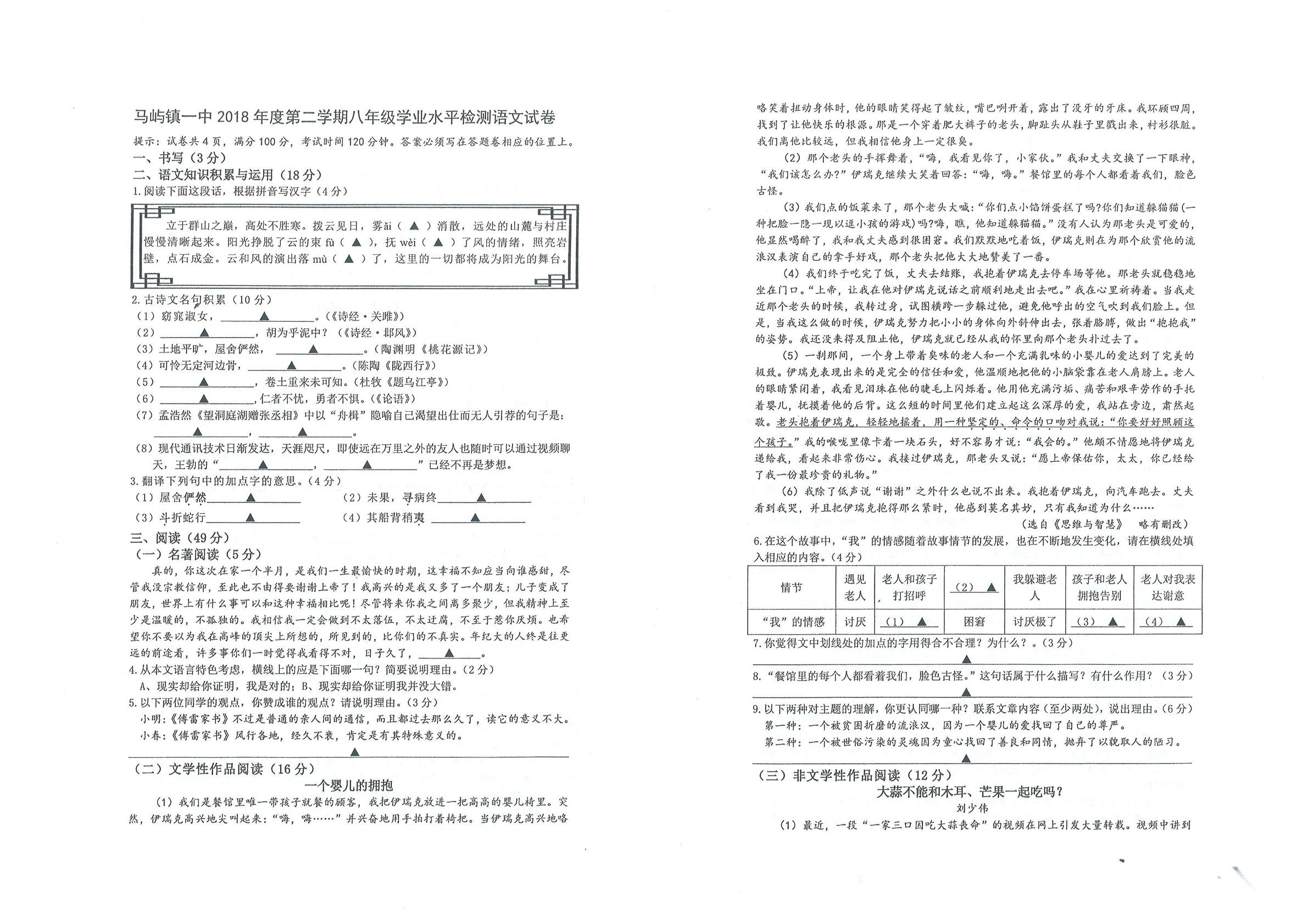 浙江省温州瑞安市马屿镇第一中学2018-2019学年八年级4月月考语文试题（扫描版，无答案）