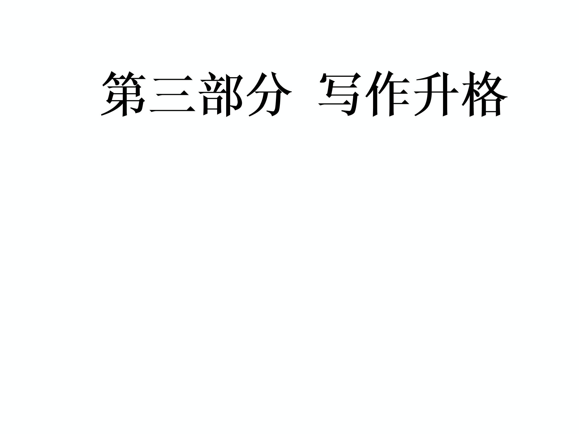 2019届深圳中考语文复习 第三部分  写作升格(共231张PPT)