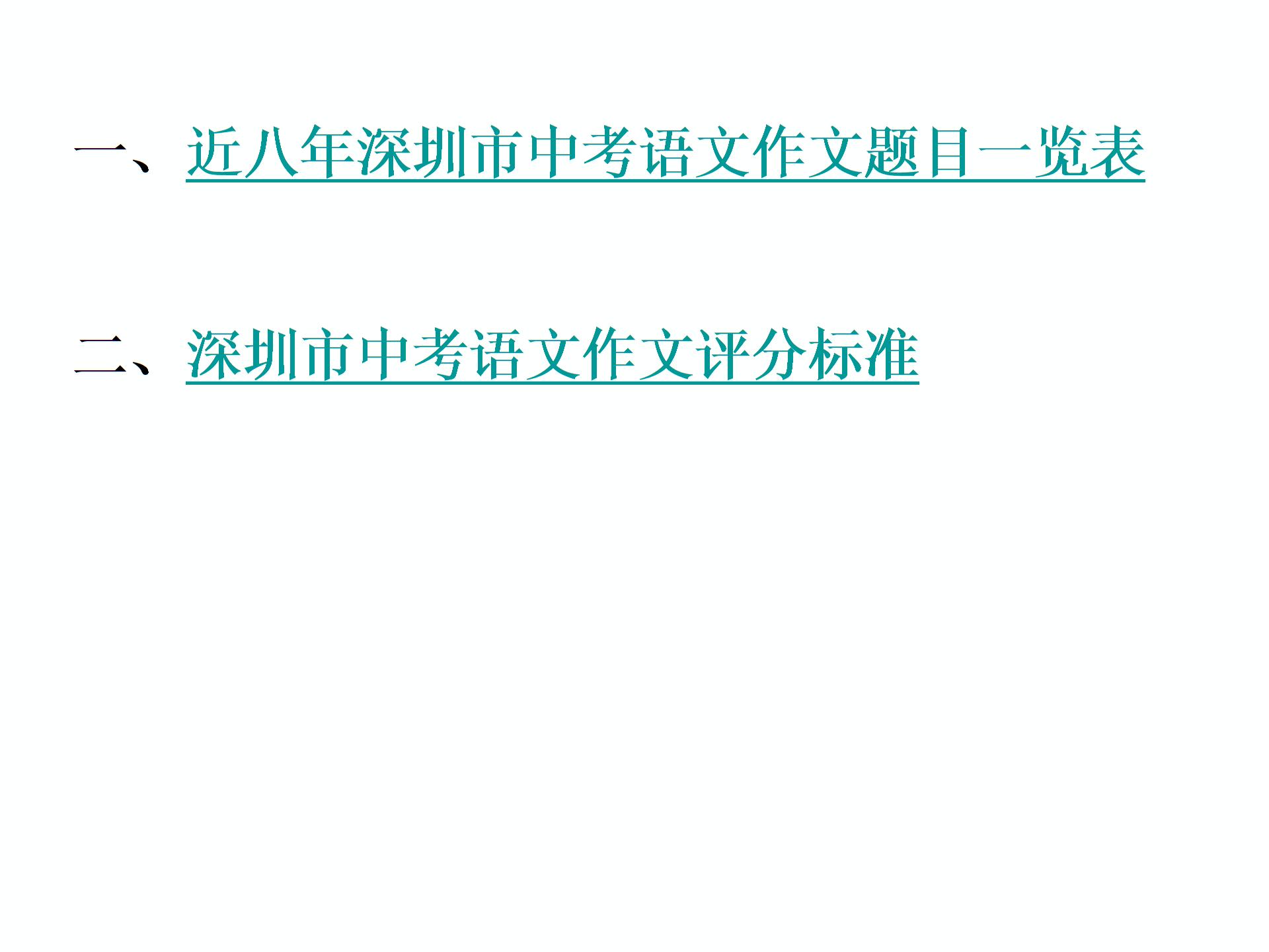 2019届深圳中考语文复习 第三部分  写作升格(共231张PPT)