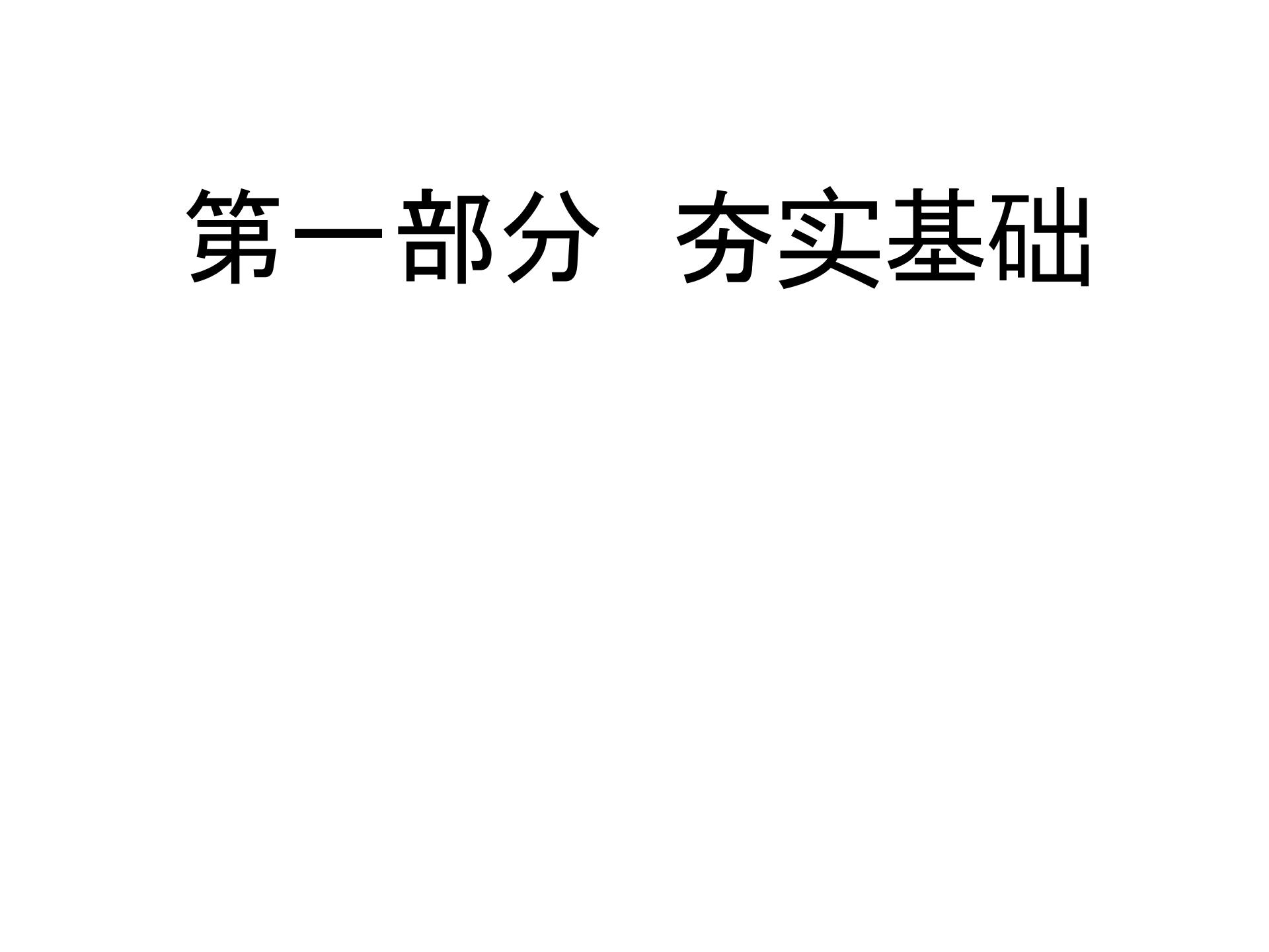 2019届深圳中考语文复习 第一部分  夯实基础第九章  古诗文默写(共232张PPT)