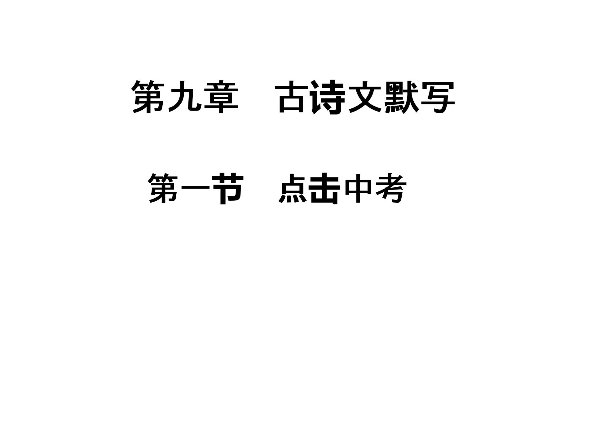 2019届深圳中考语文复习 第一部分  夯实基础第九章  古诗文默写(共232张PPT)