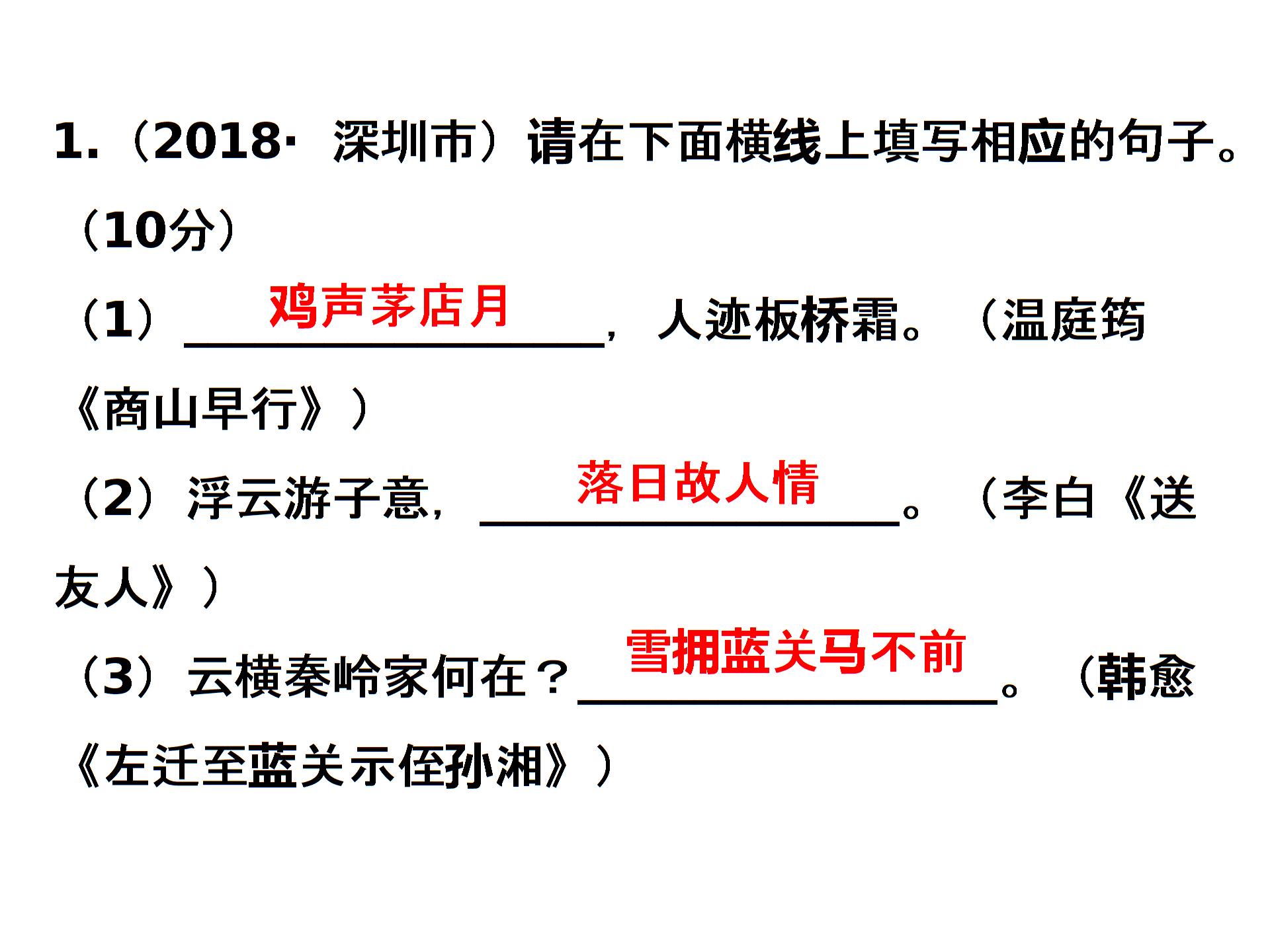 2019届深圳中考语文复习 第一部分  夯实基础第九章  古诗文默写(共232张PPT)
