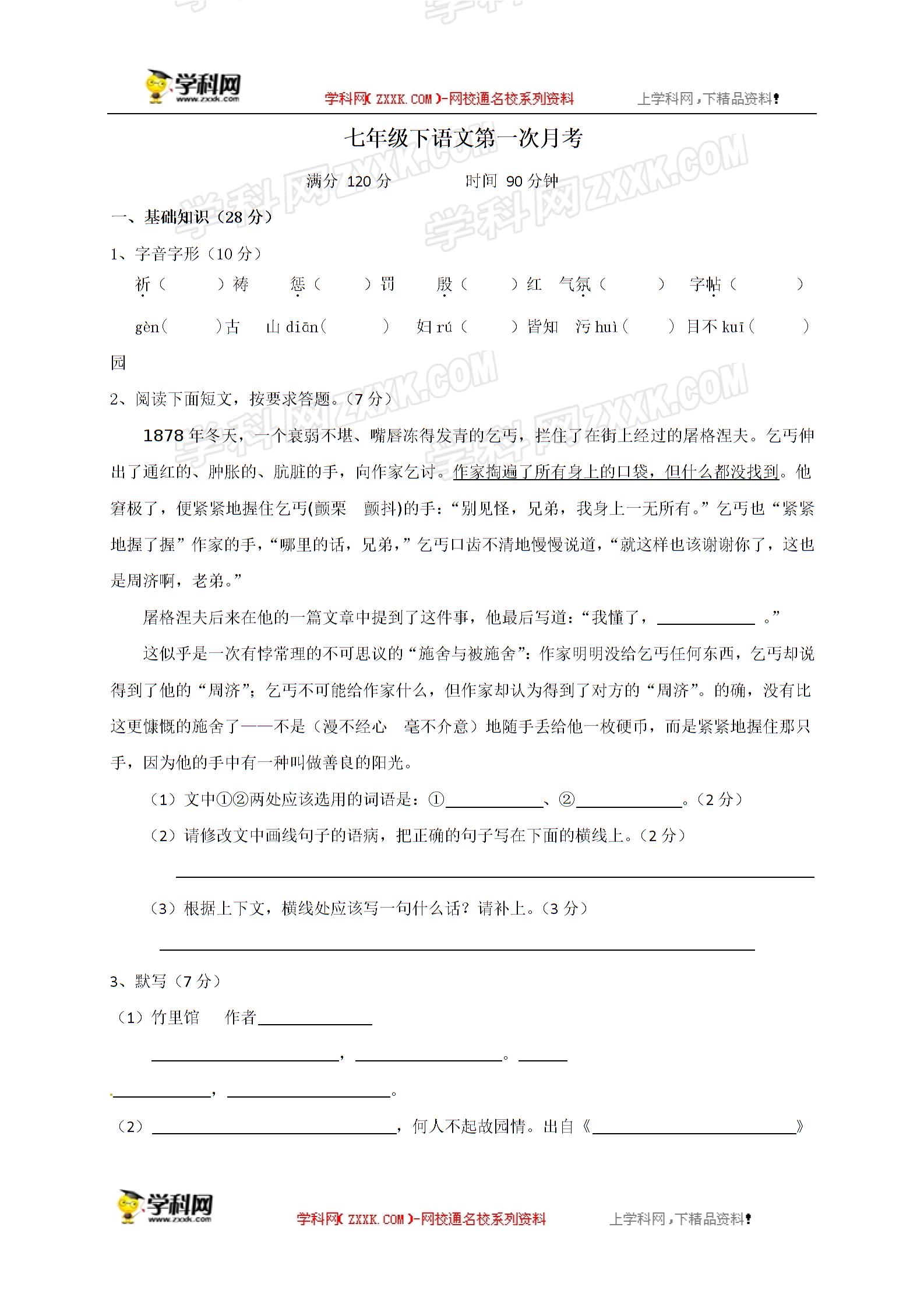 []江苏省徐州市科技中学2016-2017学年七年级下学期第一次（3月）月考语文试题