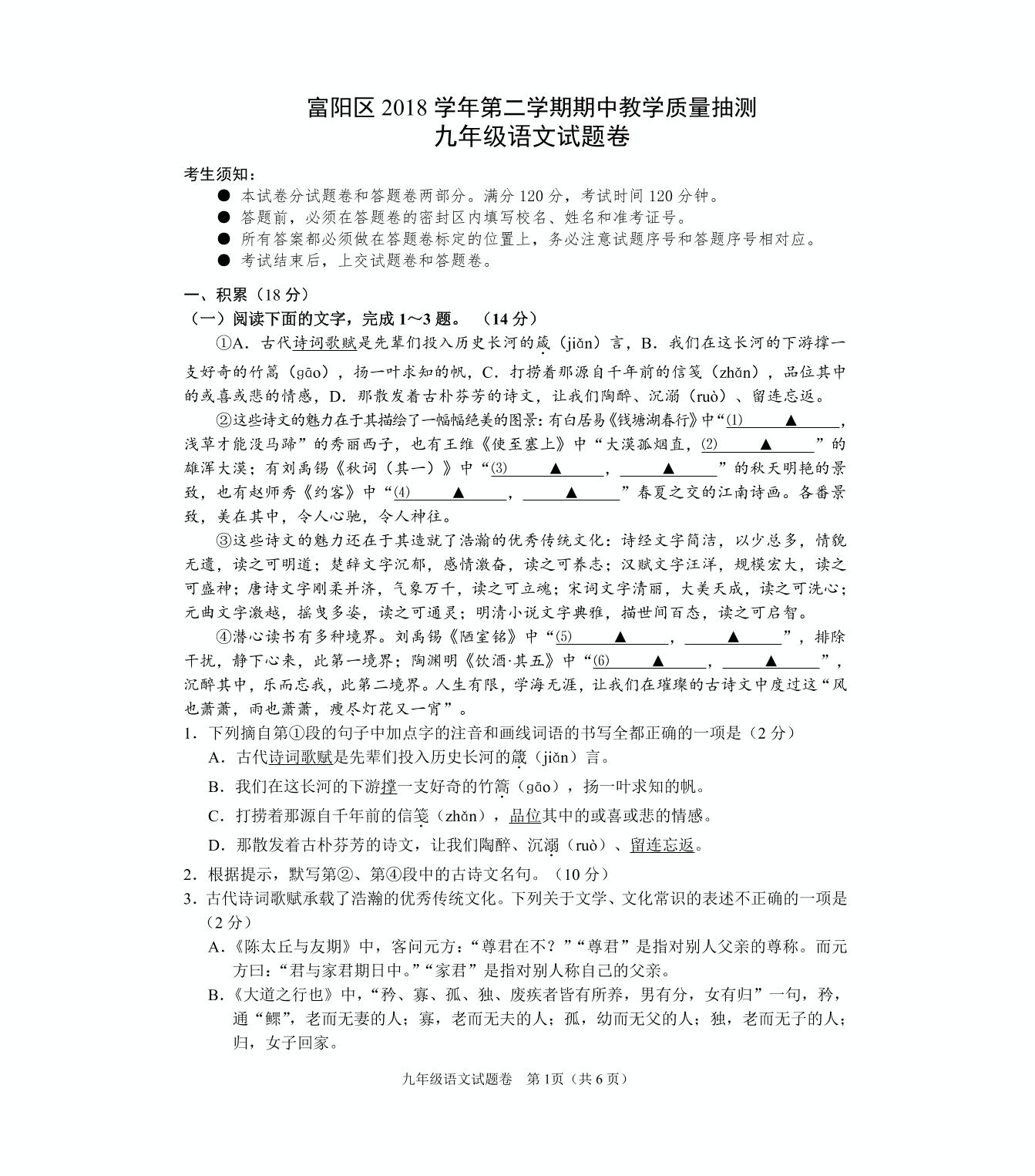 浙江省杭州市富阳区2019届九年级下学期期中教学质量抽测（一模）语文试题（pdf版）