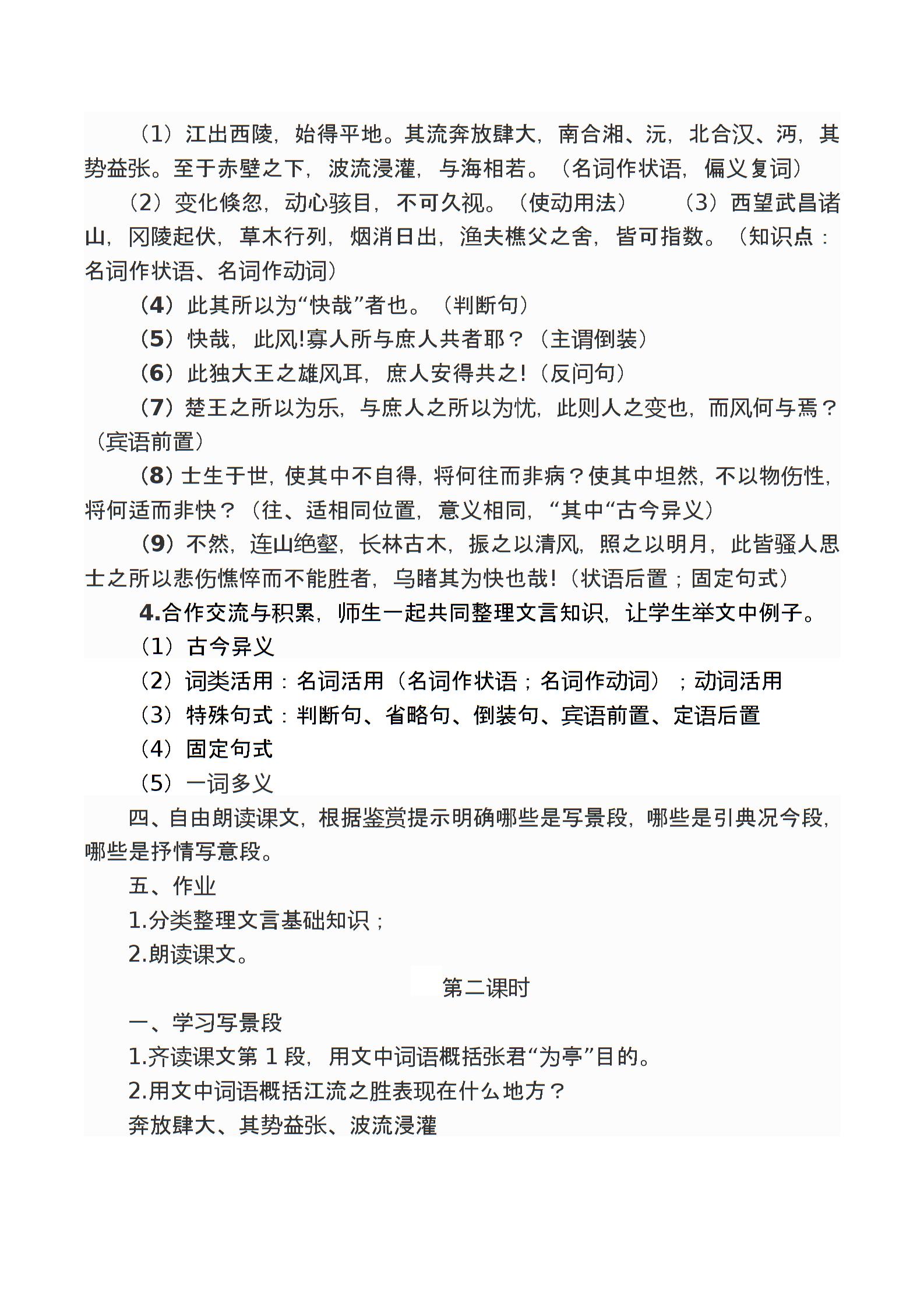 粤教版普通高中语文选修2《唐宋散文选读》第一单元基本阅读《 黄州快哉亭记》教学设计