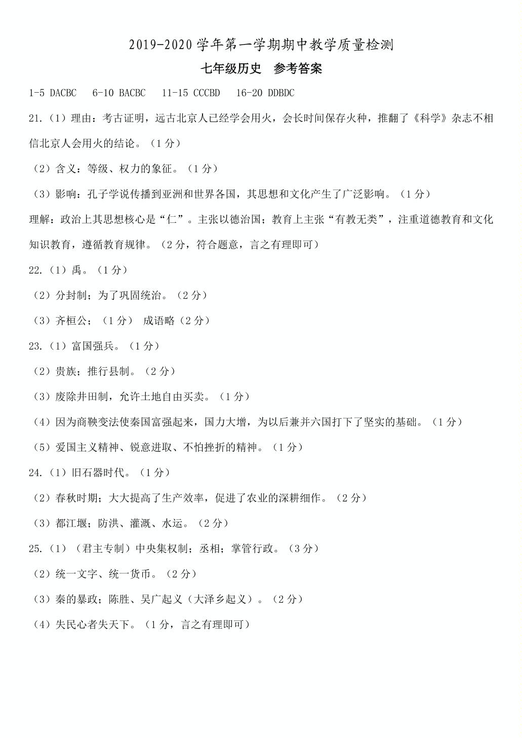 河北省部分学校2019-2020学年七年级上学期期中考试历史试题（PDF版)