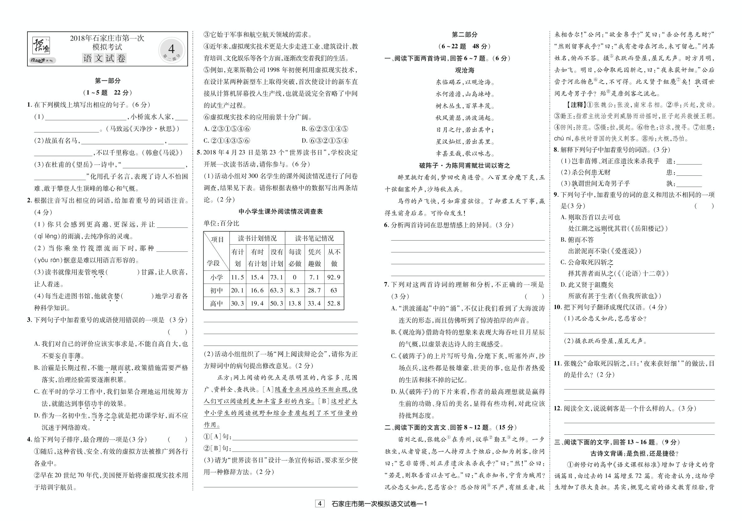 河北省石家庄2018年中考第一次模拟考试语文试题