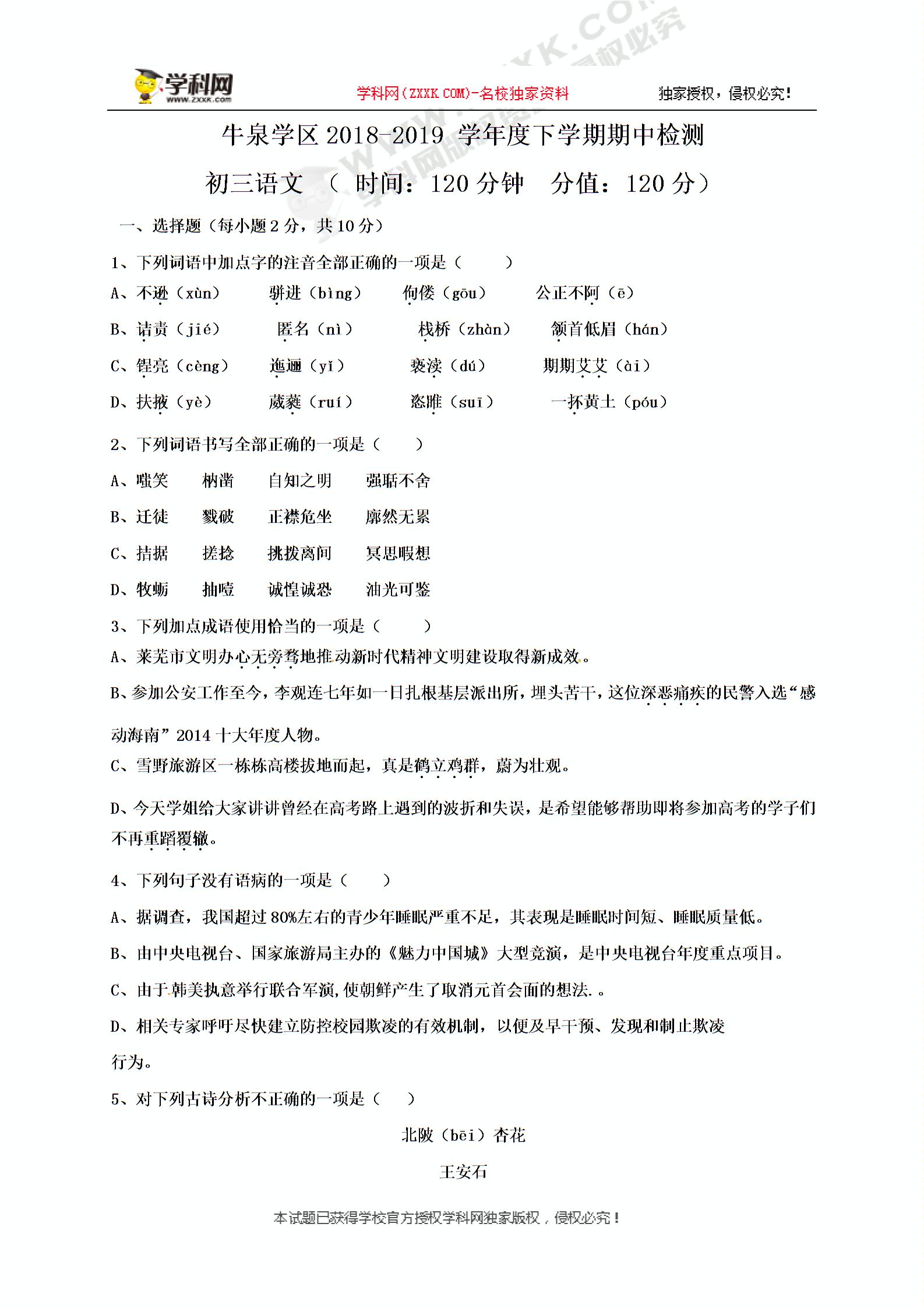 山东省莱芜市牛泉镇2019届九年级下学期期中考试语文试题