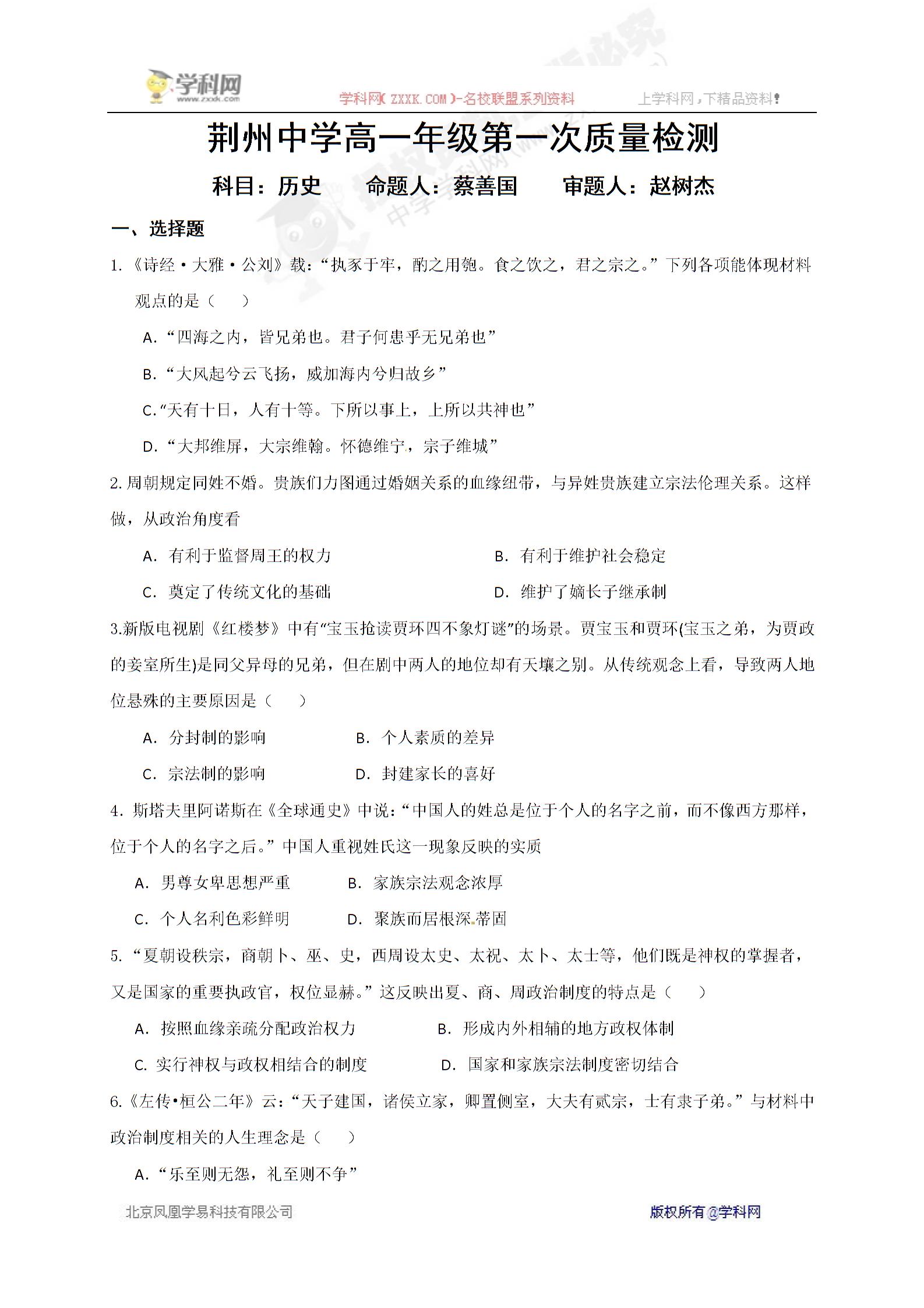 湖北省荆州中学2016-2017学年高一上学期第一次质量检测历史试题