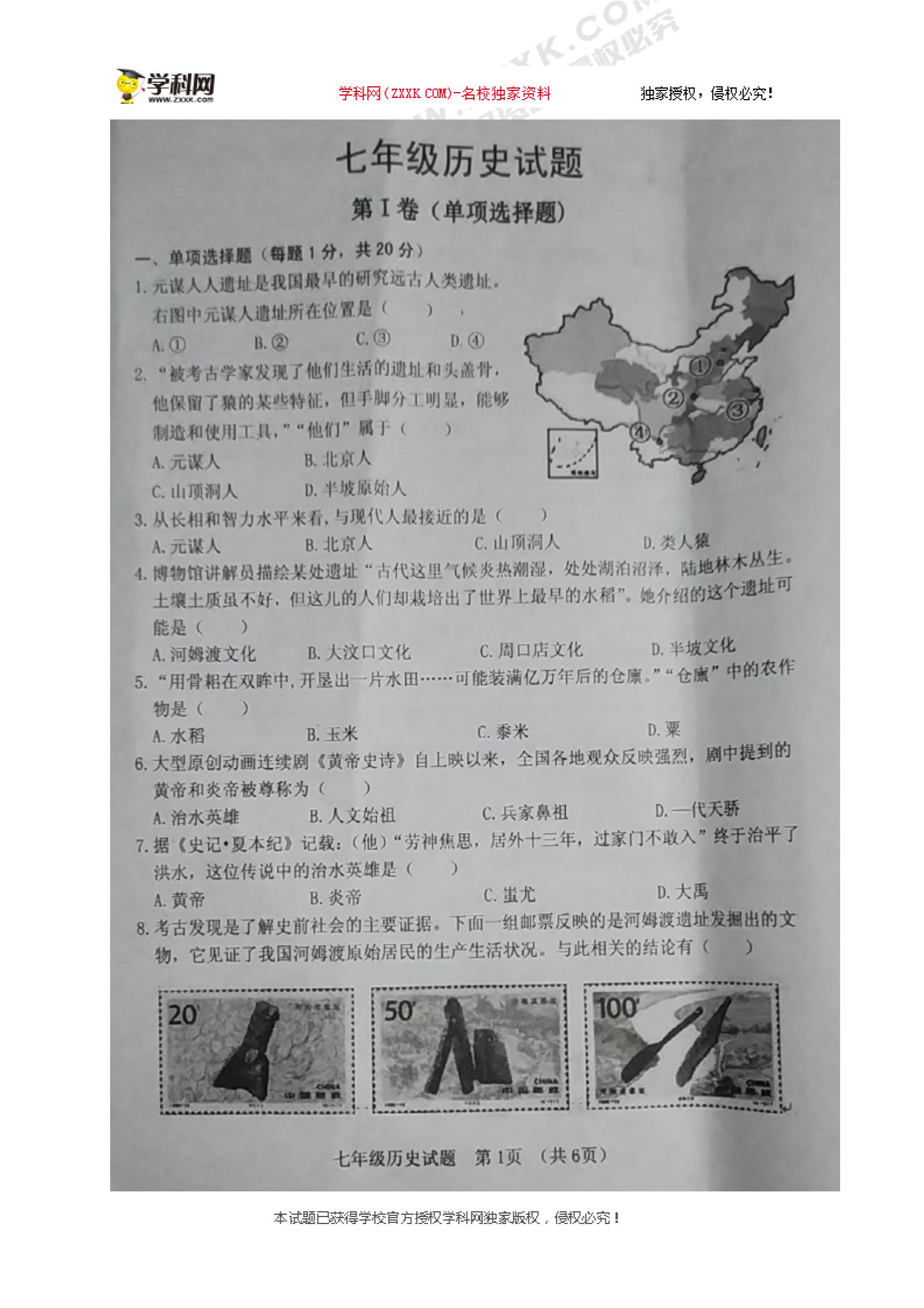 山东省菏泽市郓城县2019-2020学年七年级上学期期中考试历史试题（图片版）