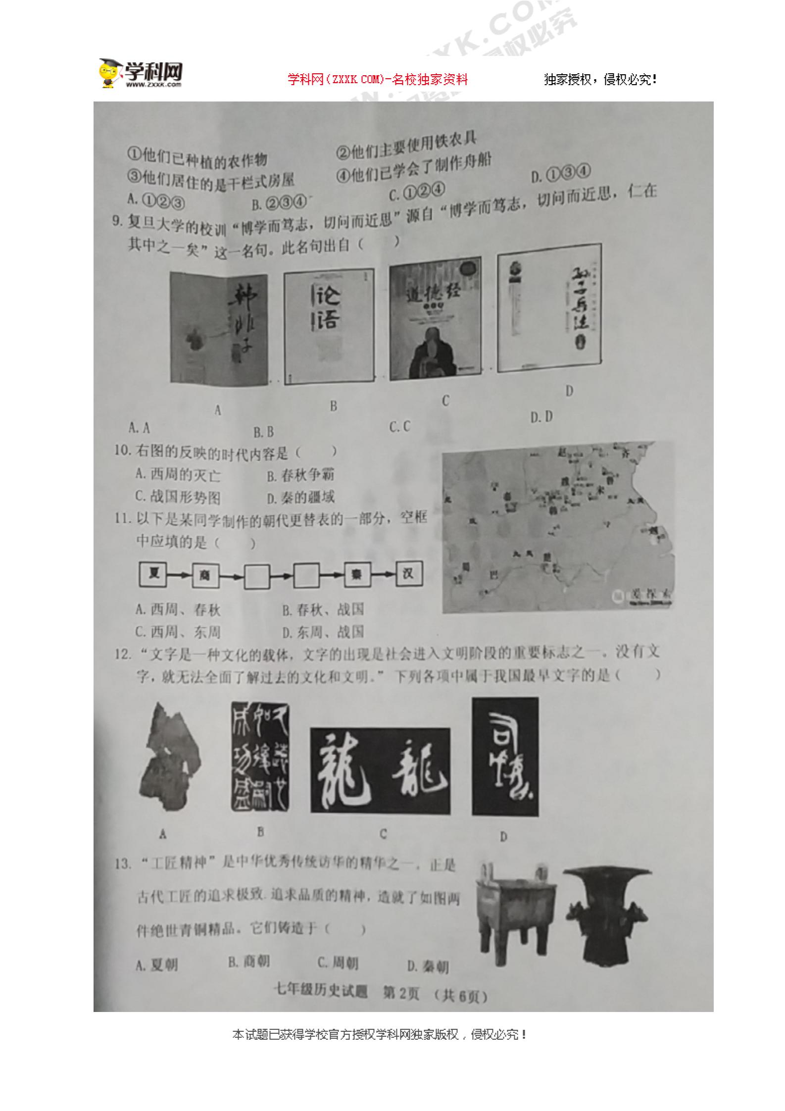 山东省菏泽市郓城县2019-2020学年七年级上学期期中考试历史试题（图片版）