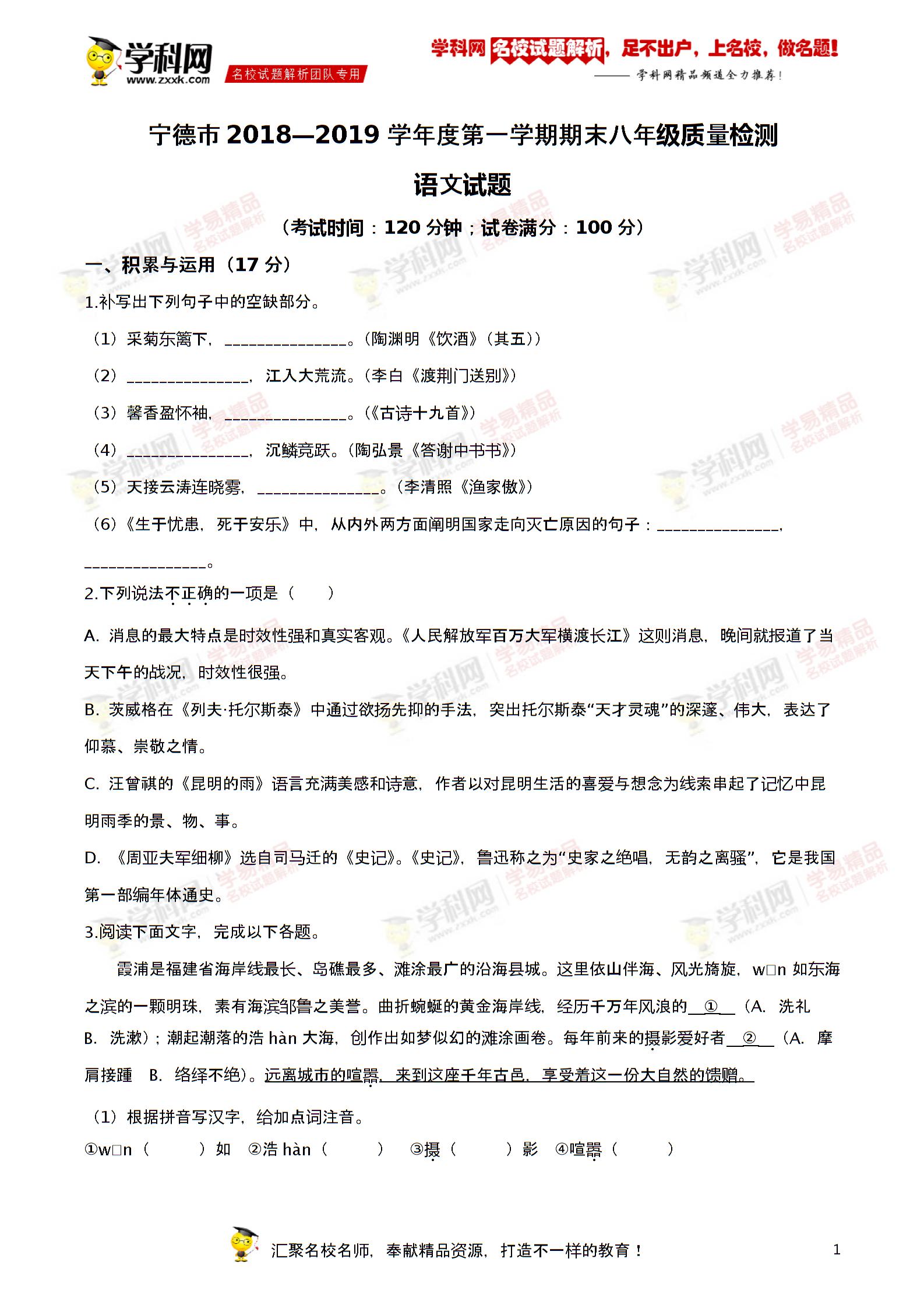 精品解析：福建省宁德市2018-2019学年八年级上学期期末语文试题
