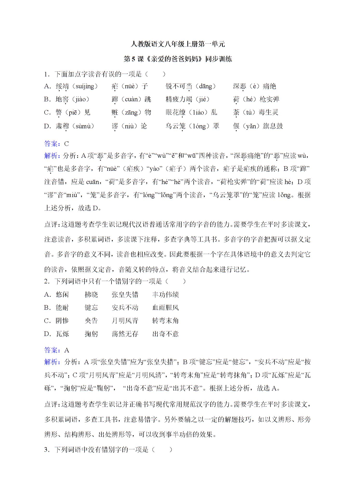 人教版语文八年级上册第一单元第5课《亲爱的爸爸妈妈》同步训练