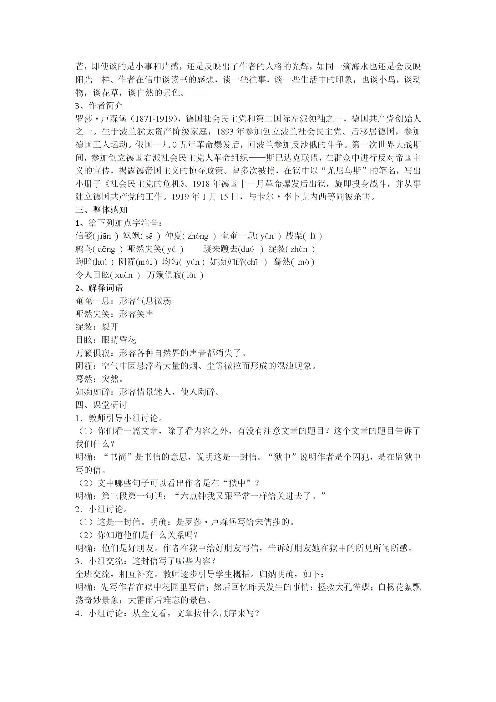 2016-2017学年[北师大版]八年级语文（下）《狱中书简》教学设计